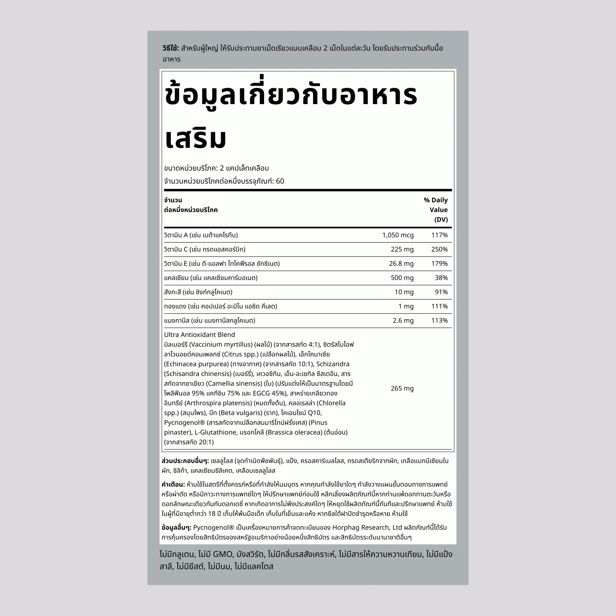 สารต้านอนุมูลอิสระแบบพิเศษสูงสุด 120 แคปเล็ทเคลือบ       