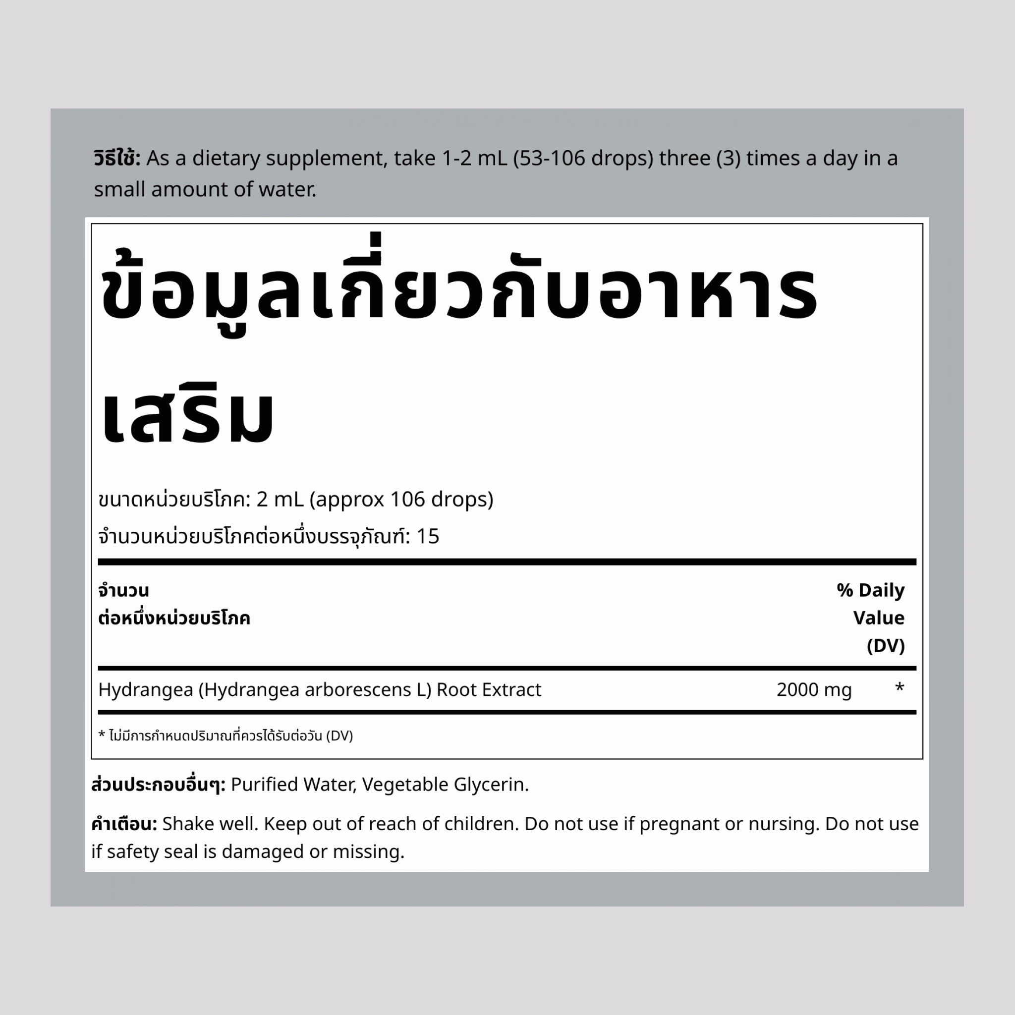 สารสกัดเหลวจากรากไฮเดรนเยีย  2000 mg (ต่อการเสิร์ฟ) 1 fl oz 30 มล. ขวดหยด  