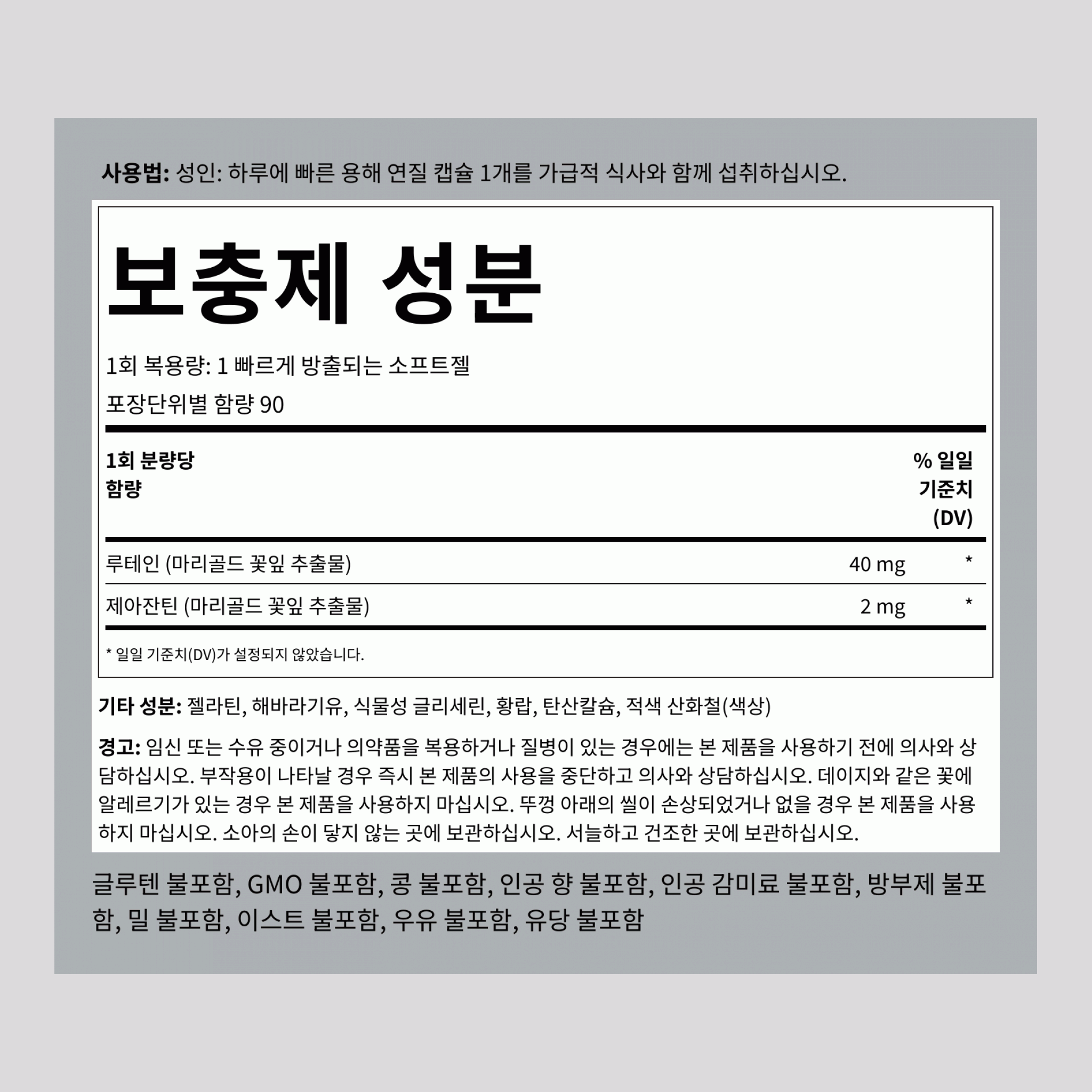 루테인 + 제아잔틴 40 mg 90 빠르게 방출되는 소프트젤     