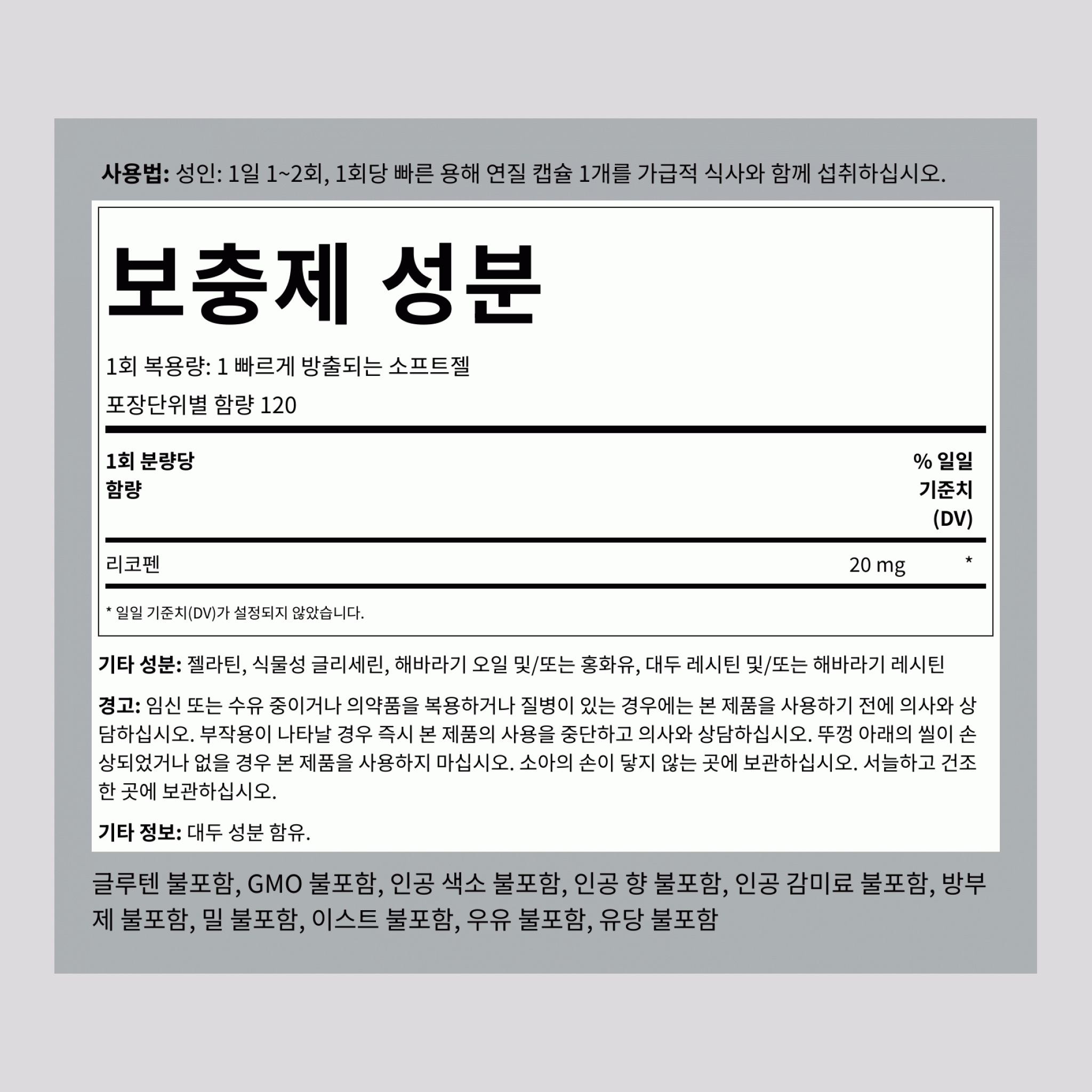 리코펜  20 mg 120 빠르게 방출되는 소프트젤     