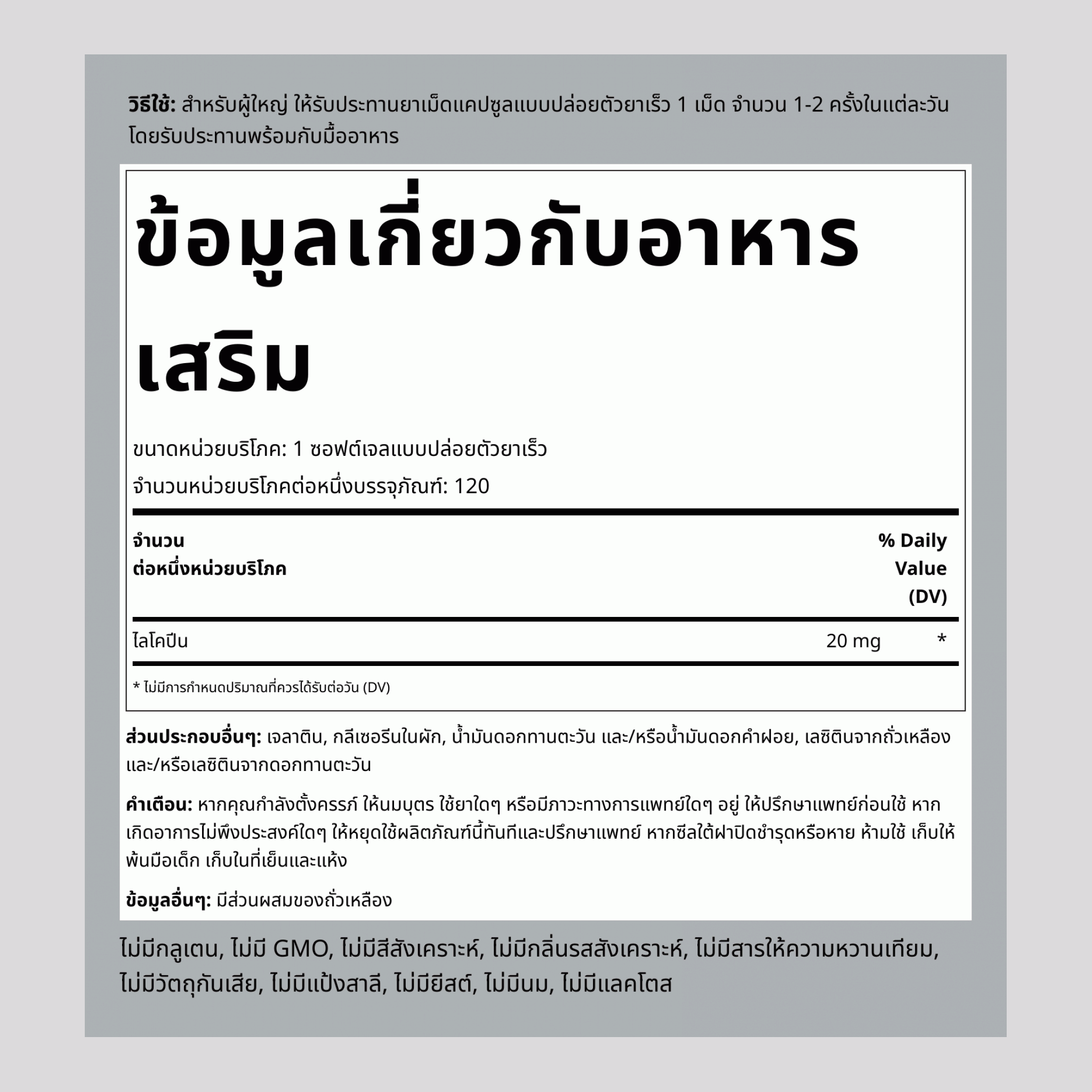 ไลโคปีน 20 mg 120 ซอฟต์เจลแบบปล่อยตัวยาเร็ว     