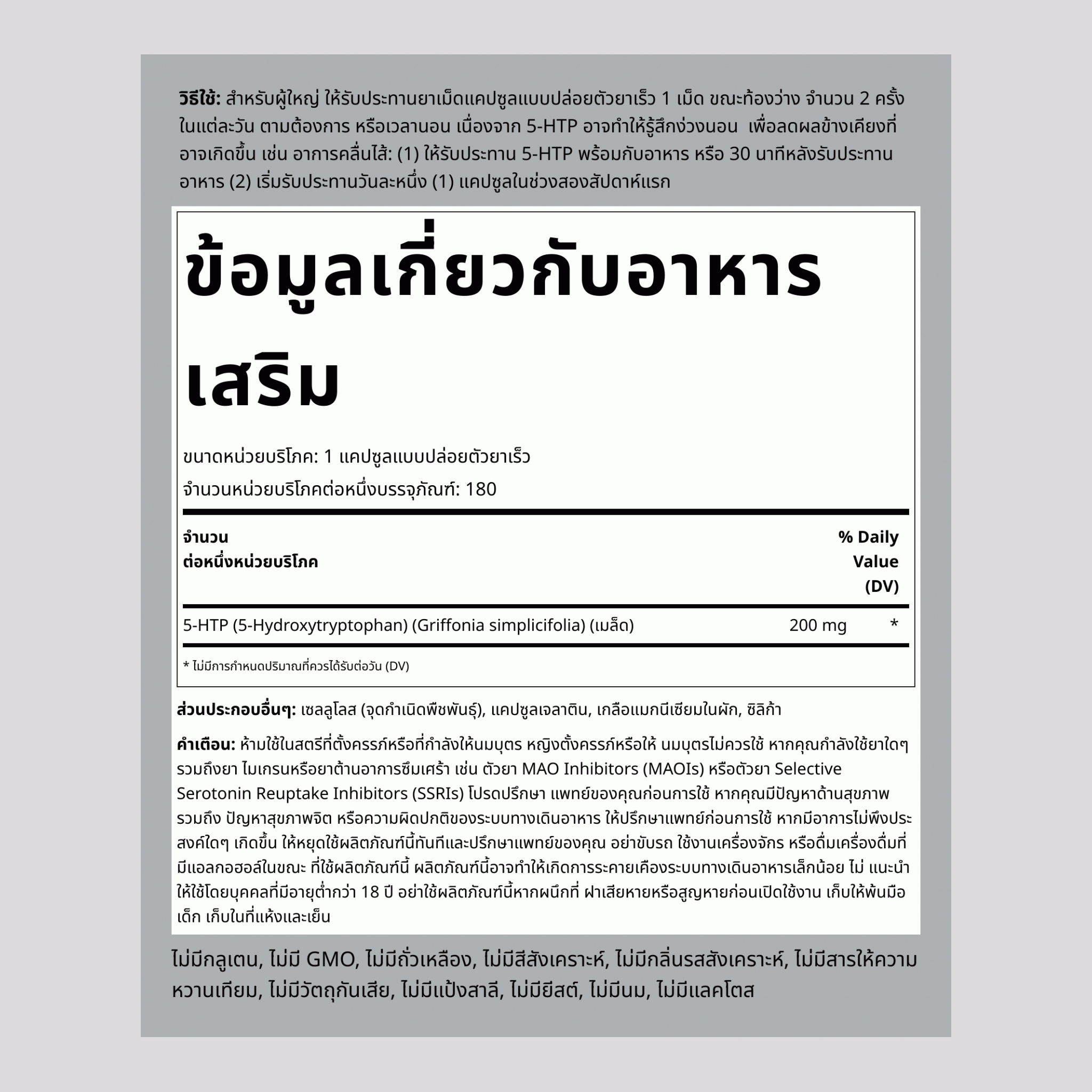 5-HTP 200 mg 180 แคปซูลแบบปล่อยตัวยาเร็ว     