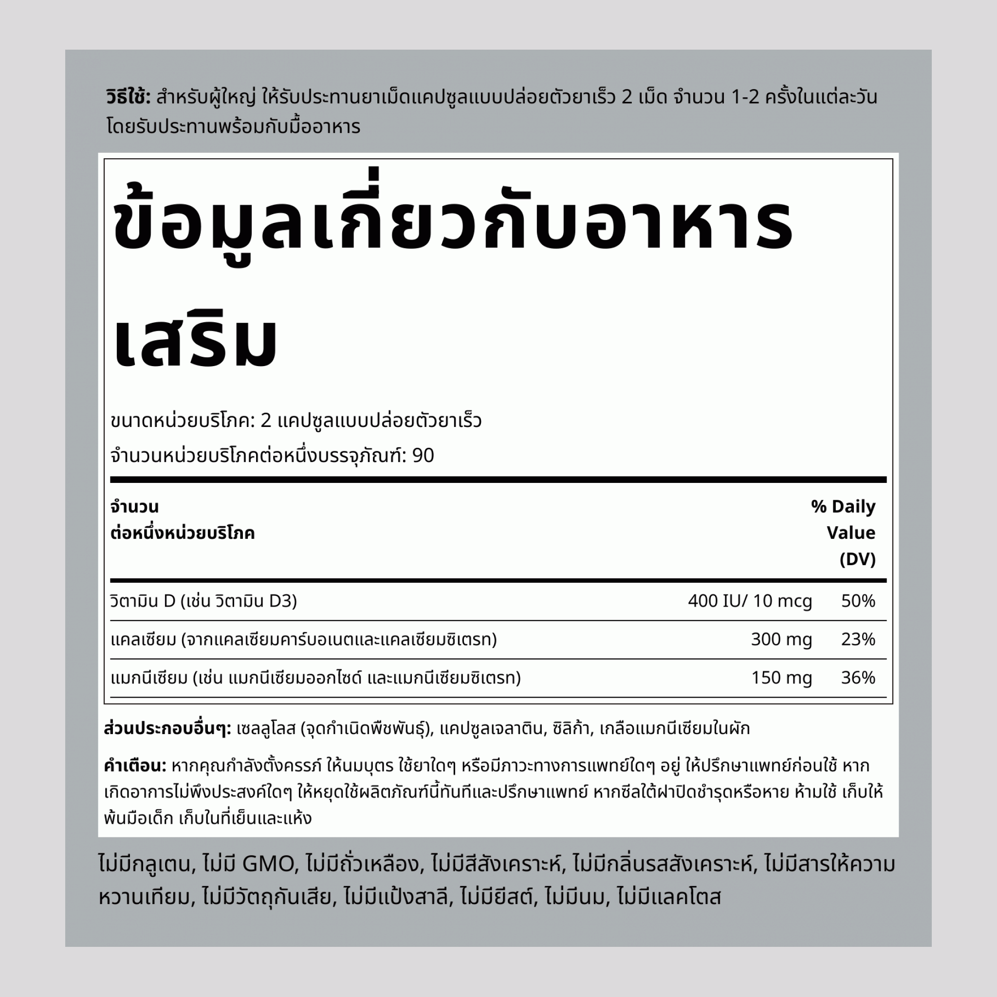 แคลเซียมและแมกนีเซียมซิเตรท เพิ่ม D  (Cal 300mg/Mag 150mg/D3 400IU) (per serving) 180 แคปซูลแบบปล่อยตัวยาเร็ว 2 ขวด     