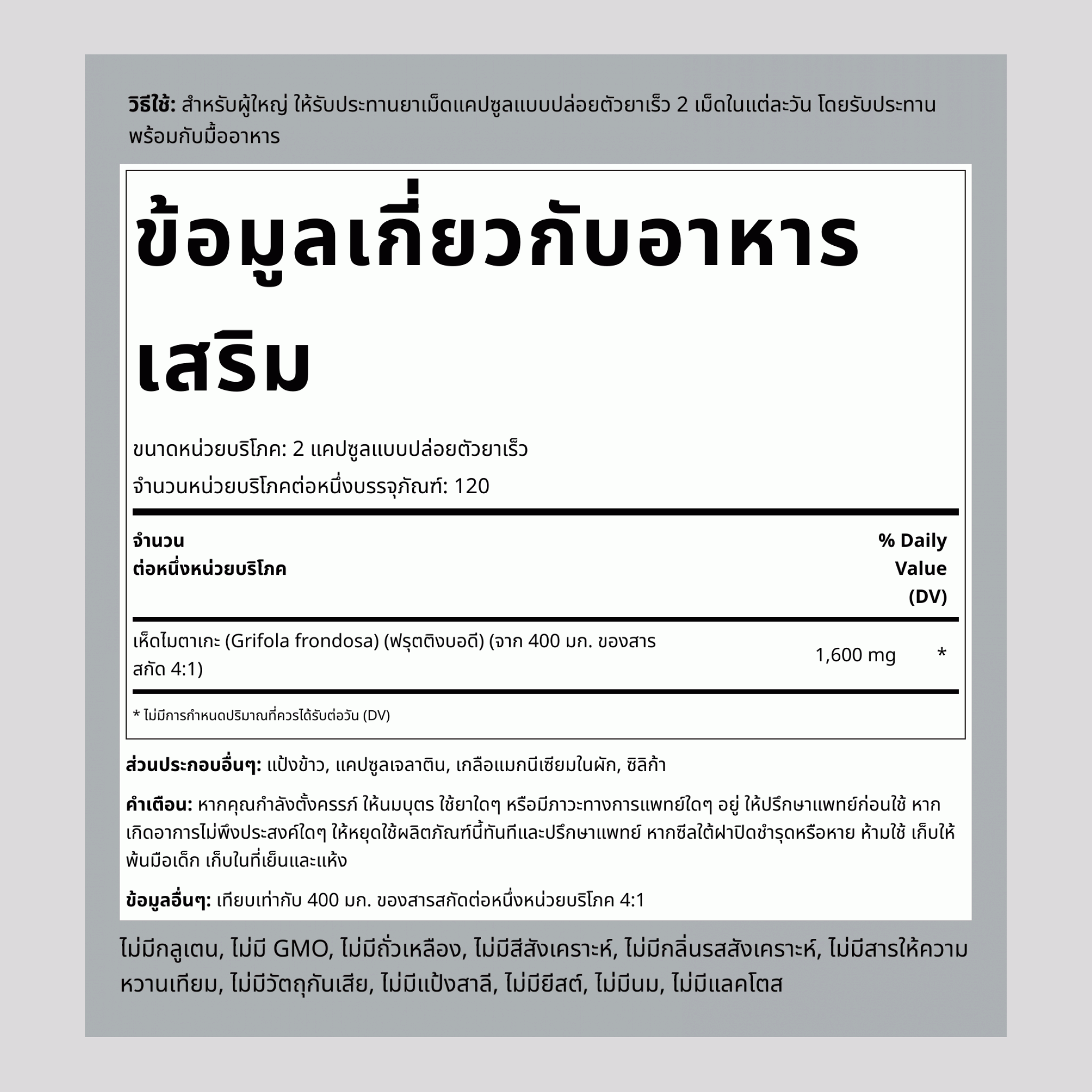 เห็ดไมตาเกะ สารสกัด 1600 mg (ต่อการเสิร์ฟ) 240 แคปซูลแบบปล่อยตัวยาเร็ว 2 ขวด  