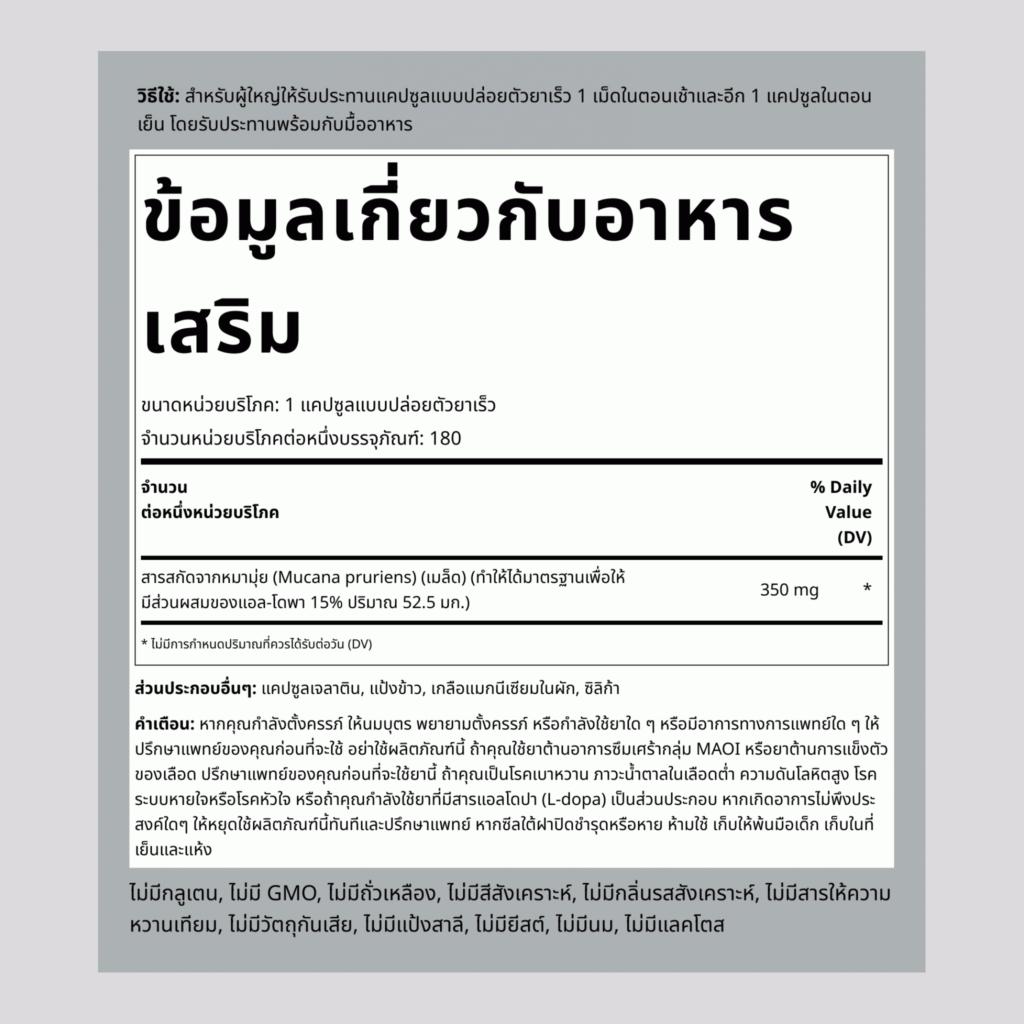ต้นหมามุ่ยที่ได้มาตรฐาน (หมามุ่ย)  350 mg 180 แคปซูลแบบปล่อยตัวยาเร็ว   