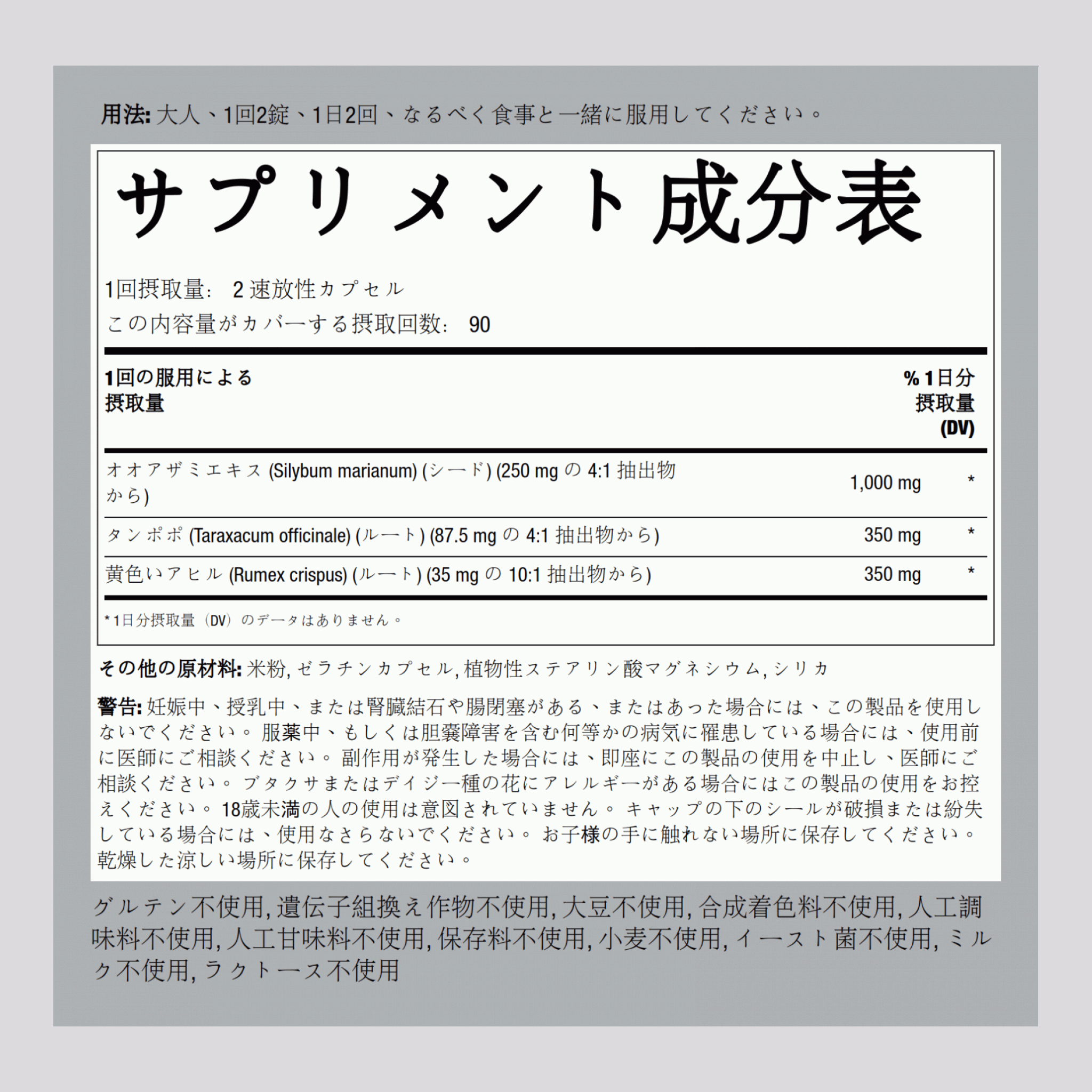 ミルク シスル (シリマリン)、ダンデライオン (タンポポ)、イエロー ドック (牛耳大黄) 180 速放性カプセル       