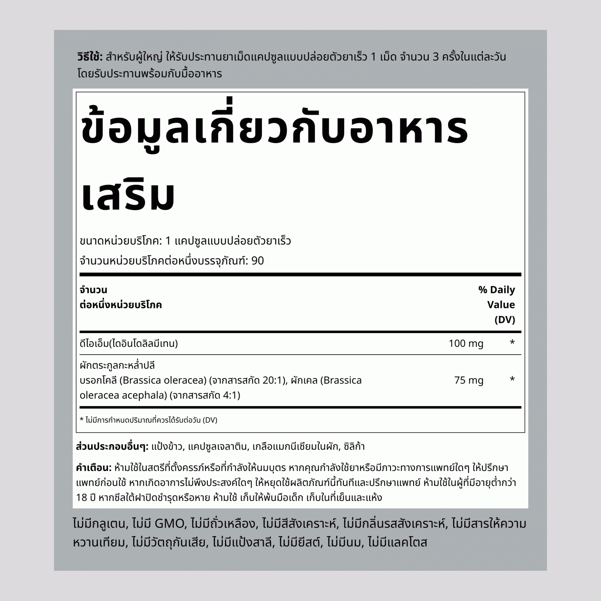 DIM Complex diindolylmethane 100 mg 90 แคปซูลแบบปล่อยตัวยาเร็ว     