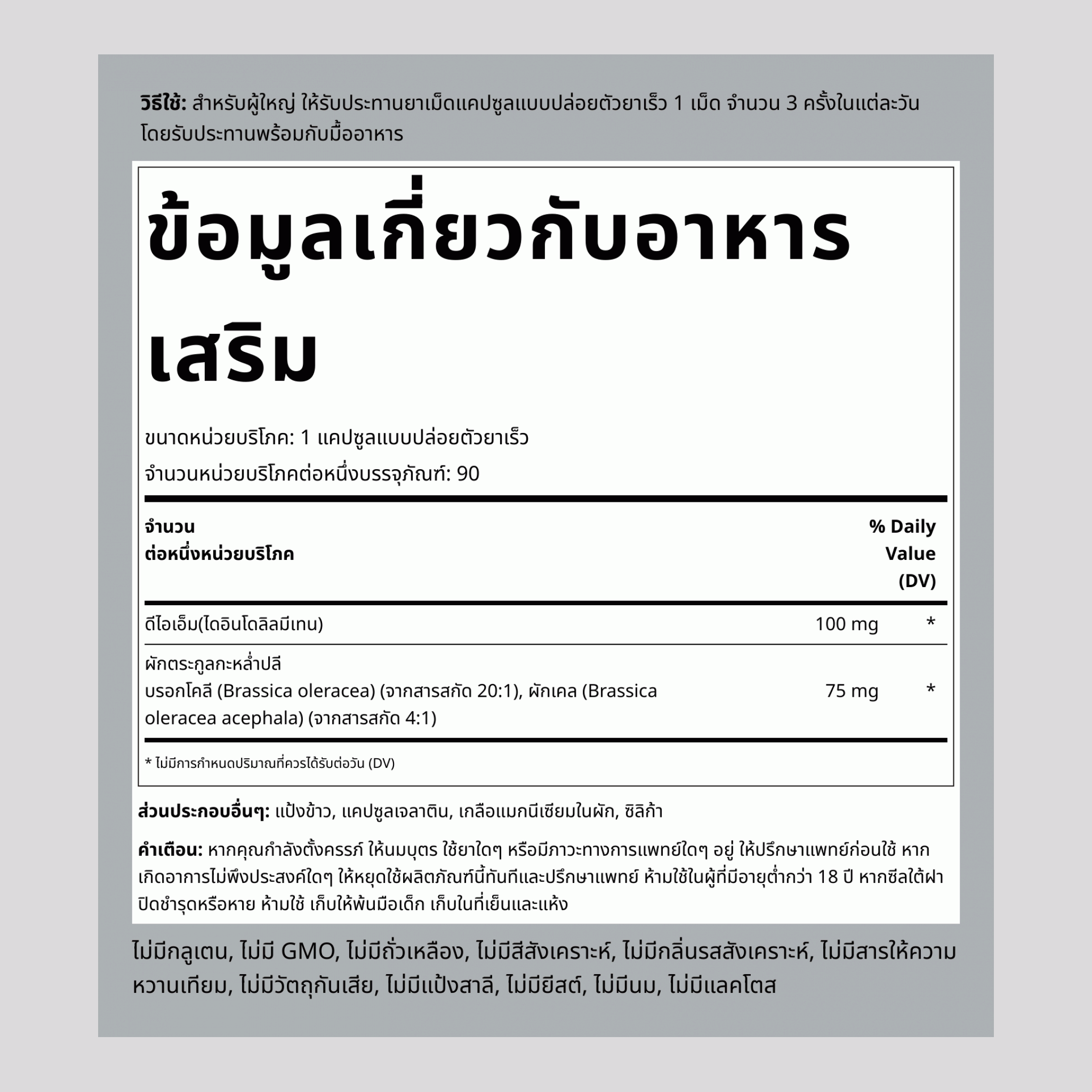 DIM Complex diindolylmethane,  100 mg 90 แคปซูลแบบปล่อยตัวยาเร็ว 2 ขวด