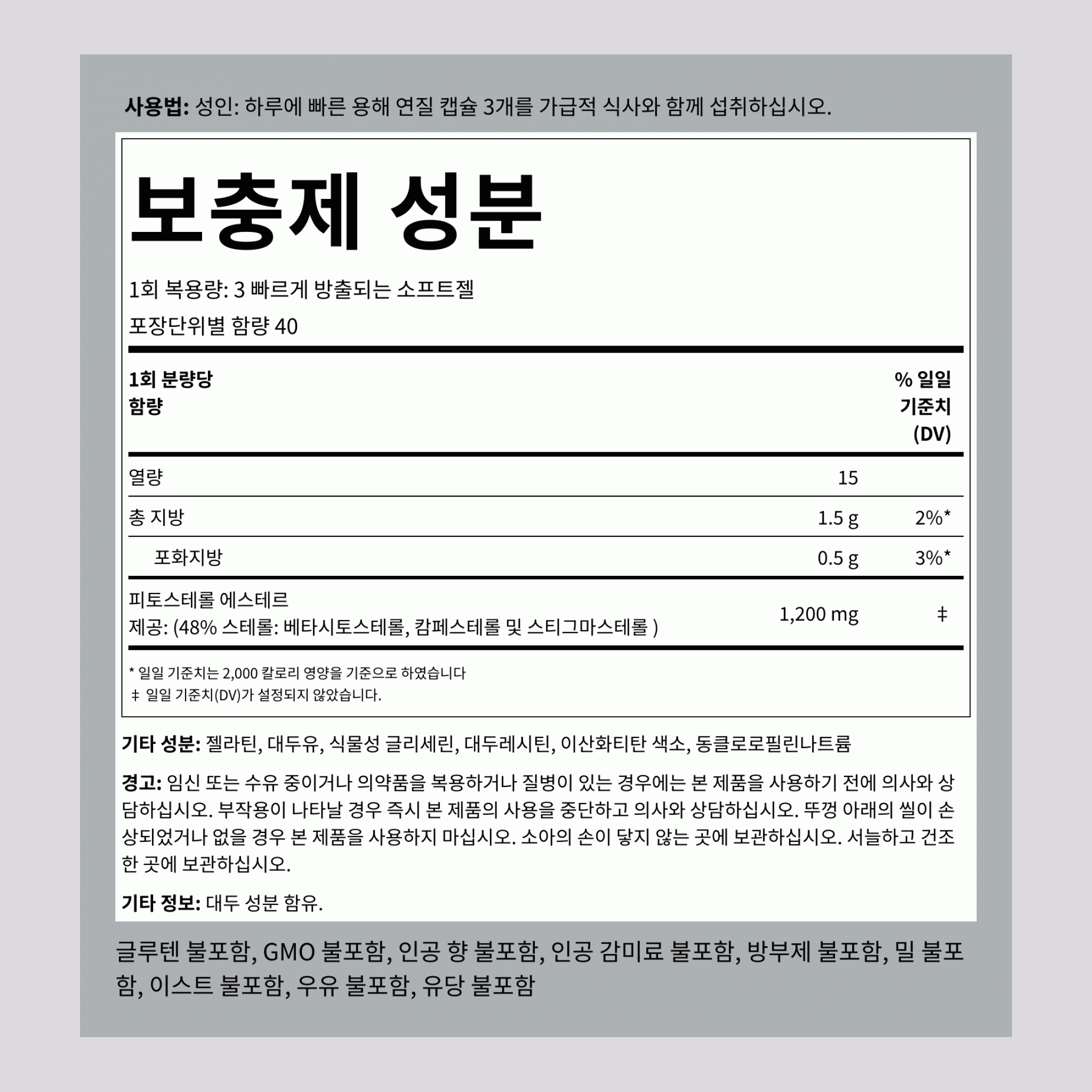식물 스테롤 복합체 w/ 베타 시토스테롤, 1200 mg (1회 제공량당), 120 빠른 방출 소프트젤