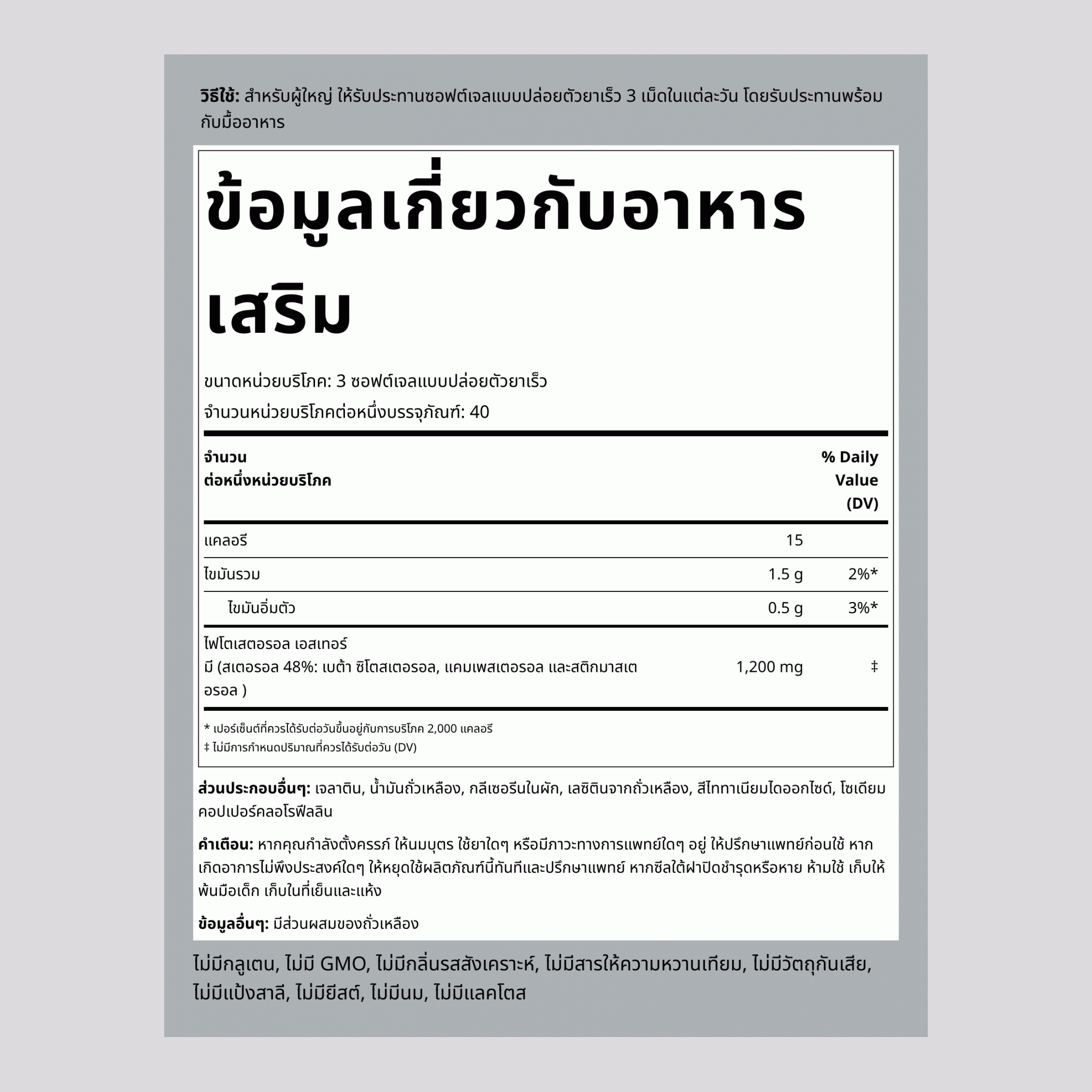 สารประกอบสเตอรอลจากพืชพร้อมเบต้าไซโตสเตอรอล, 1200 มก. (ต่อหนึ่งหน่วยบริโภค), 120 ซอฟต์เจลปลดปล่อยเร็ว