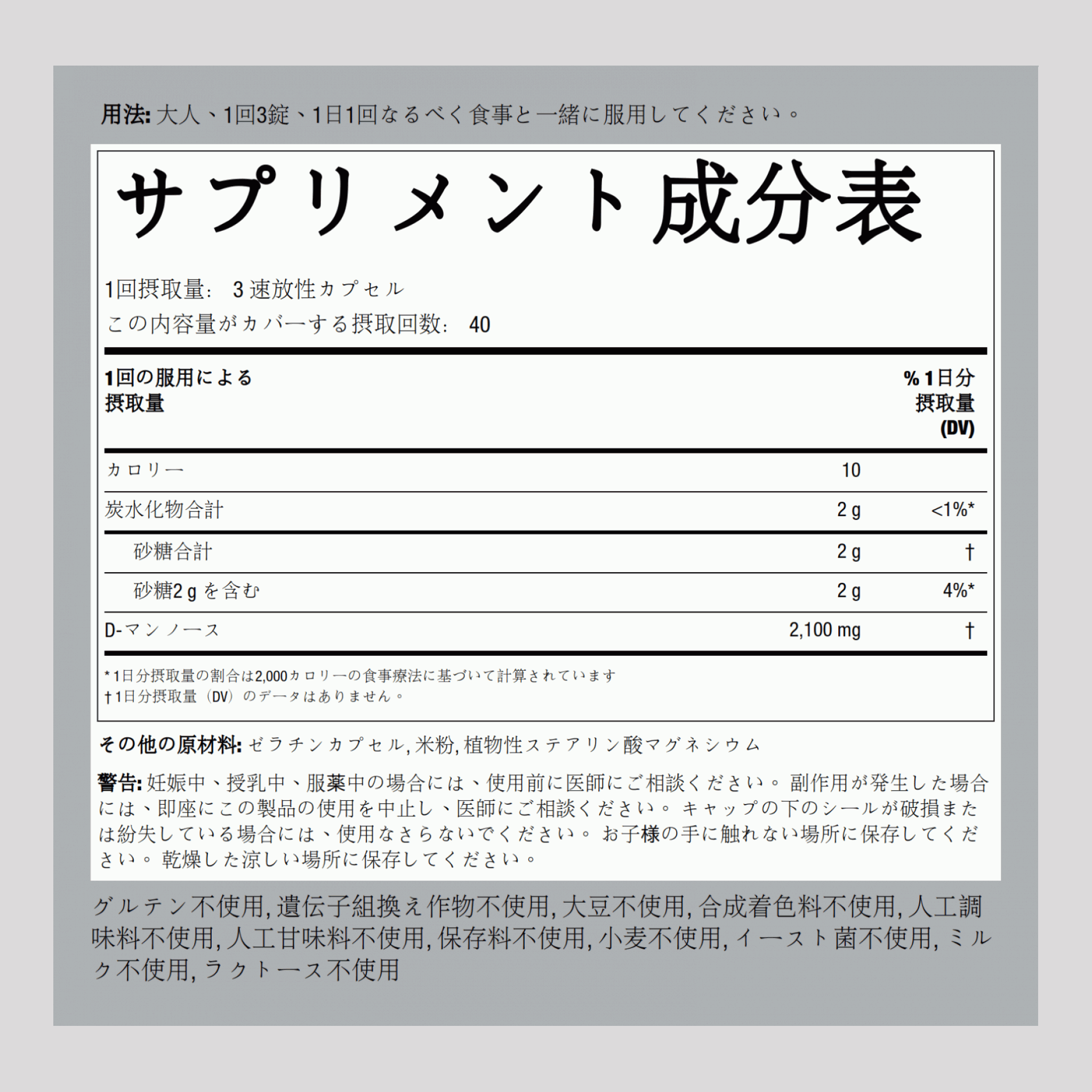 D-マンノース  2100 mg (1 回分) 120 速放性カプセル     