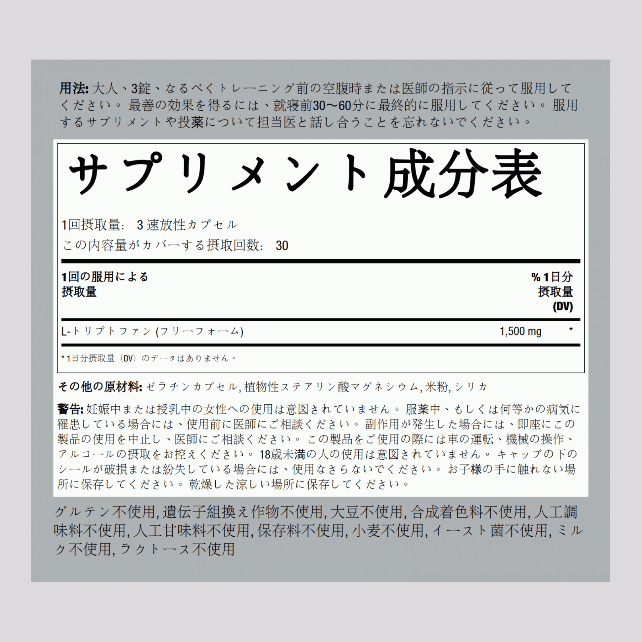 L-トリプトファン  1500 mg (1 回分) 90 速放性カプセル     