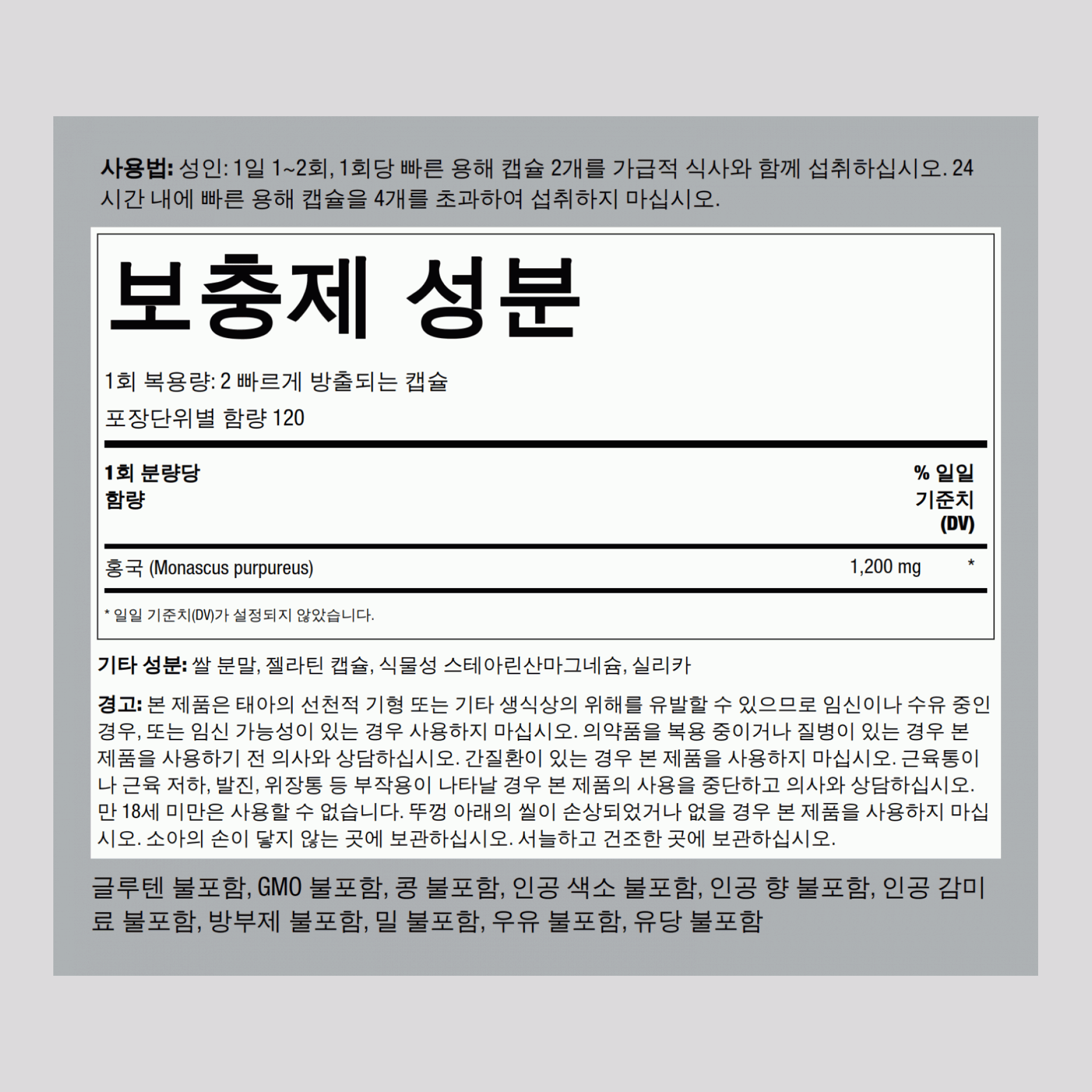 홍국  1200 mg (1회 복용량당) 240 빠르게 방출되는 캡슐     