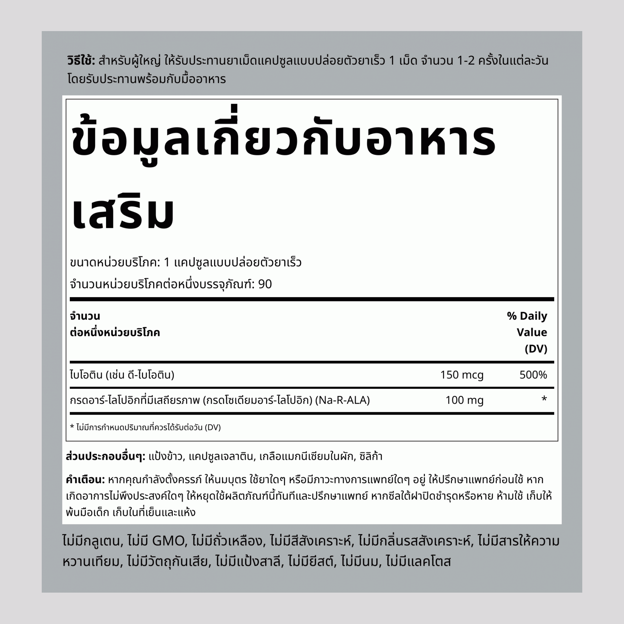 ส่วนของกรดอาร์-แอลฟาไลโปอิค (ที่มีเสถียรภาพ) กับตัวเพิ่มประสิทธิภาพไบโอติน 100 mg 90 แคปซูลแบบปล่อยตัวยาเร็ว 2 ขวด   