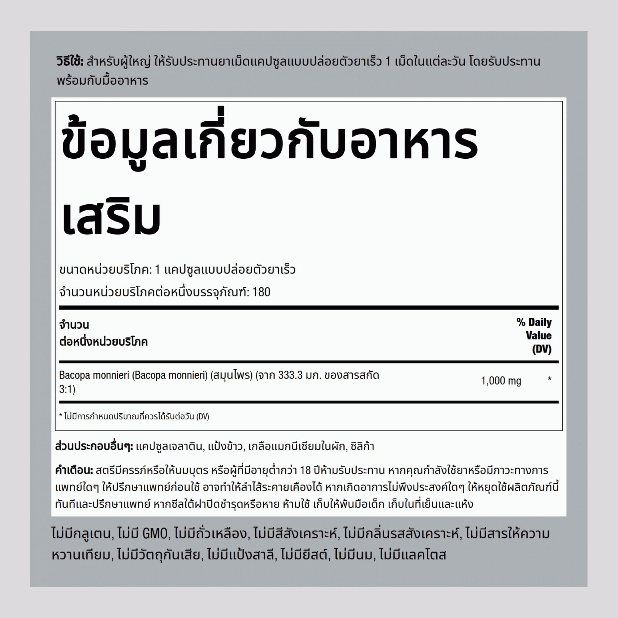 พรมมิ  1000 mg (ต่อการเสิร์ฟ) 180 แคปซูลแบบปล่อยตัวยาเร็ว     