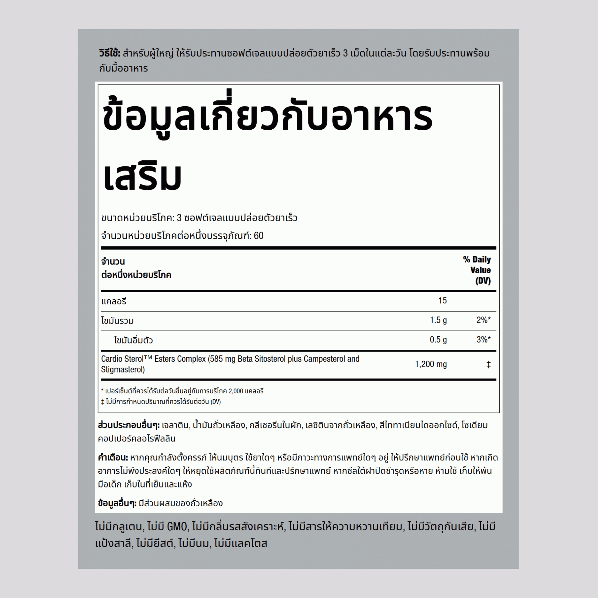 เบต้าซิโตสเตอรอล 1200 mg (ต่อการเสิร์ฟ) 180 ซอฟต์เจลแบบปล่อยตัวยาเร็ว 2 ขวด   