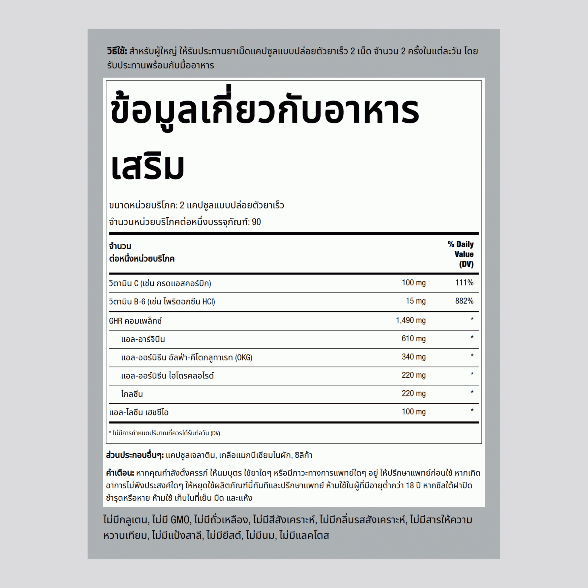 GHR คอมเพล็กซ์ (สารเพิ่มฮอร์โมนการเติบโต) 1490 mg (ต่อการเสิร์ฟ) 180 แคปซูลแบบปล่อยตัวยาเร็ว     