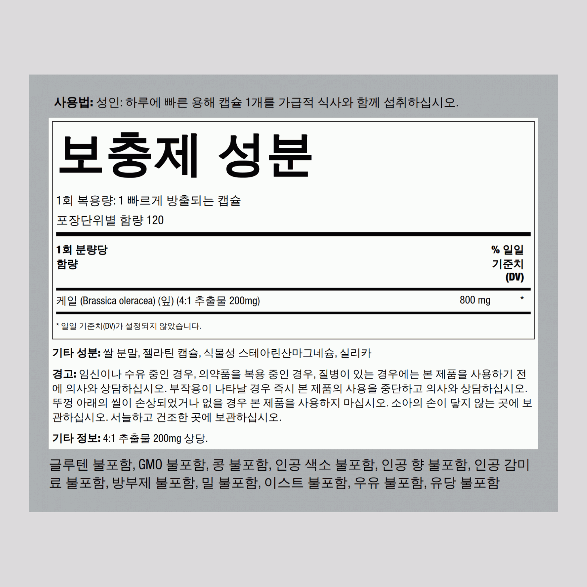 케일  800 mg 120 빠르게 방출되는 캡슐     