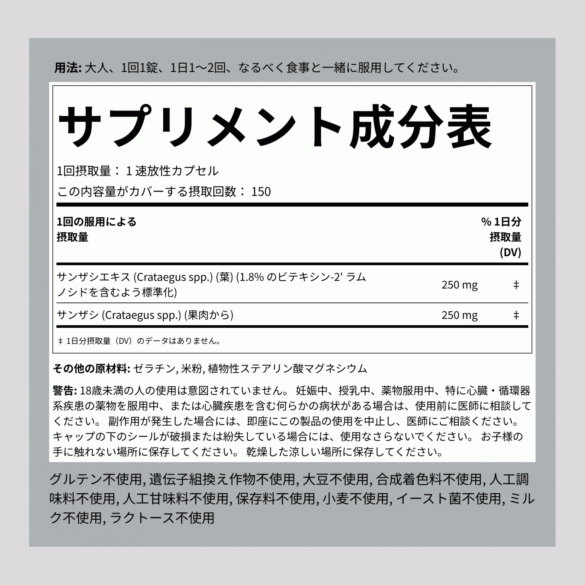 サンザシ標準化エキス 150 速放性カプセル   