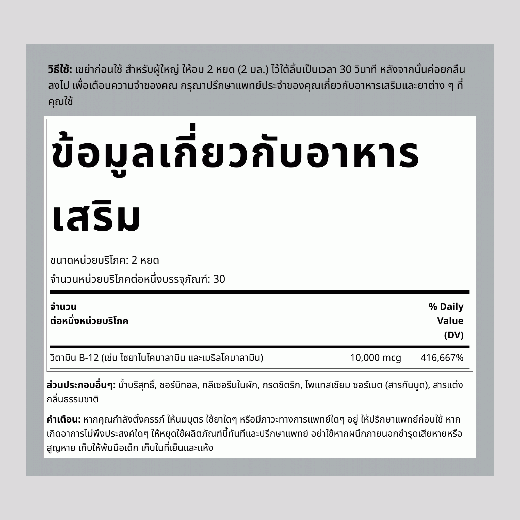 B-12 แบบเหลว (รสเบอร์รี)  10000 mcg 2 fl oz (59 มล.), ขวดหยด    