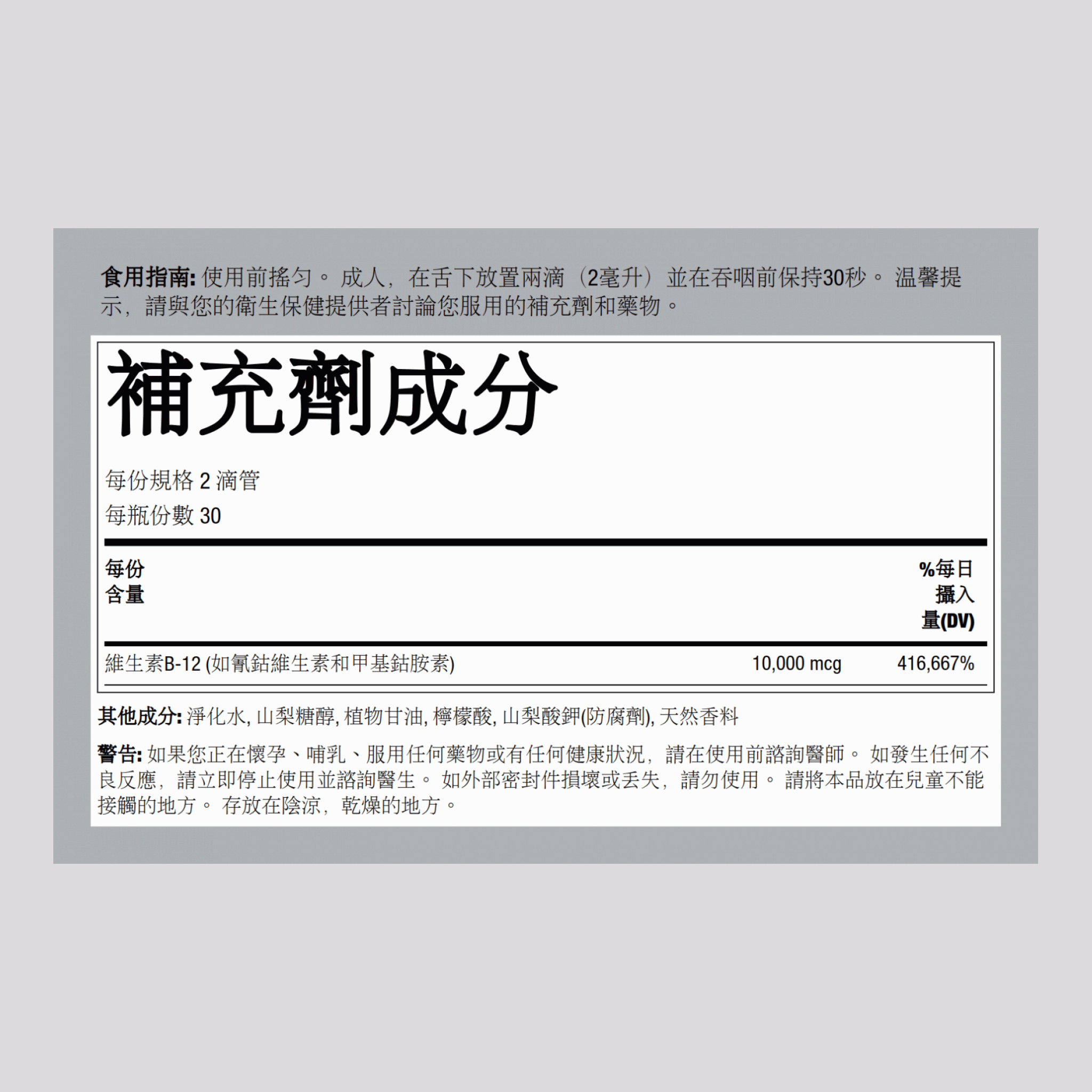 維生素B12液  10,000 mcg 2 fl oz 59 毫升 滴管瓶  