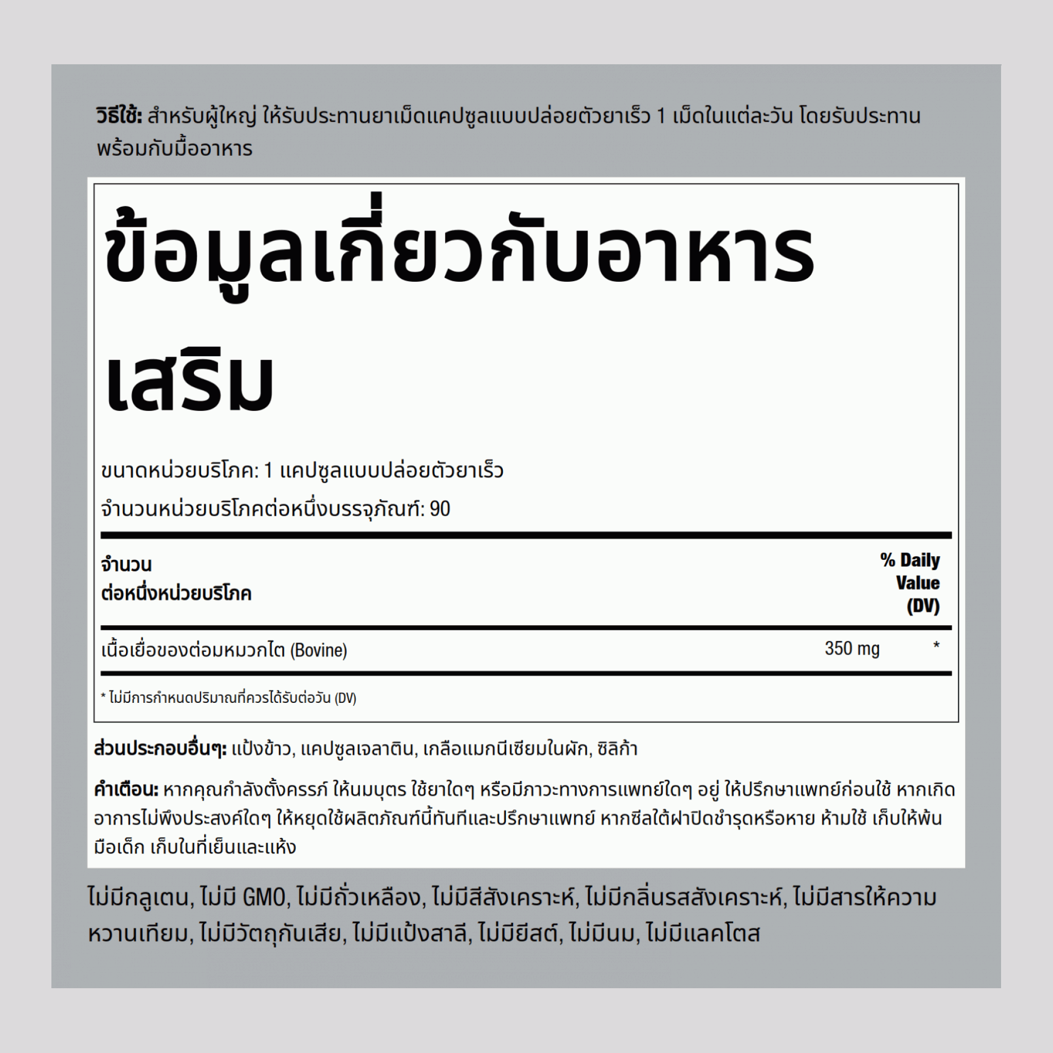 แกลนดูลาต่อมหมวกไตดิบ (โบวีน) 350 mg 90 แคปซูลแบบปล่อยตัวยาเร็ว 2 ขวด   