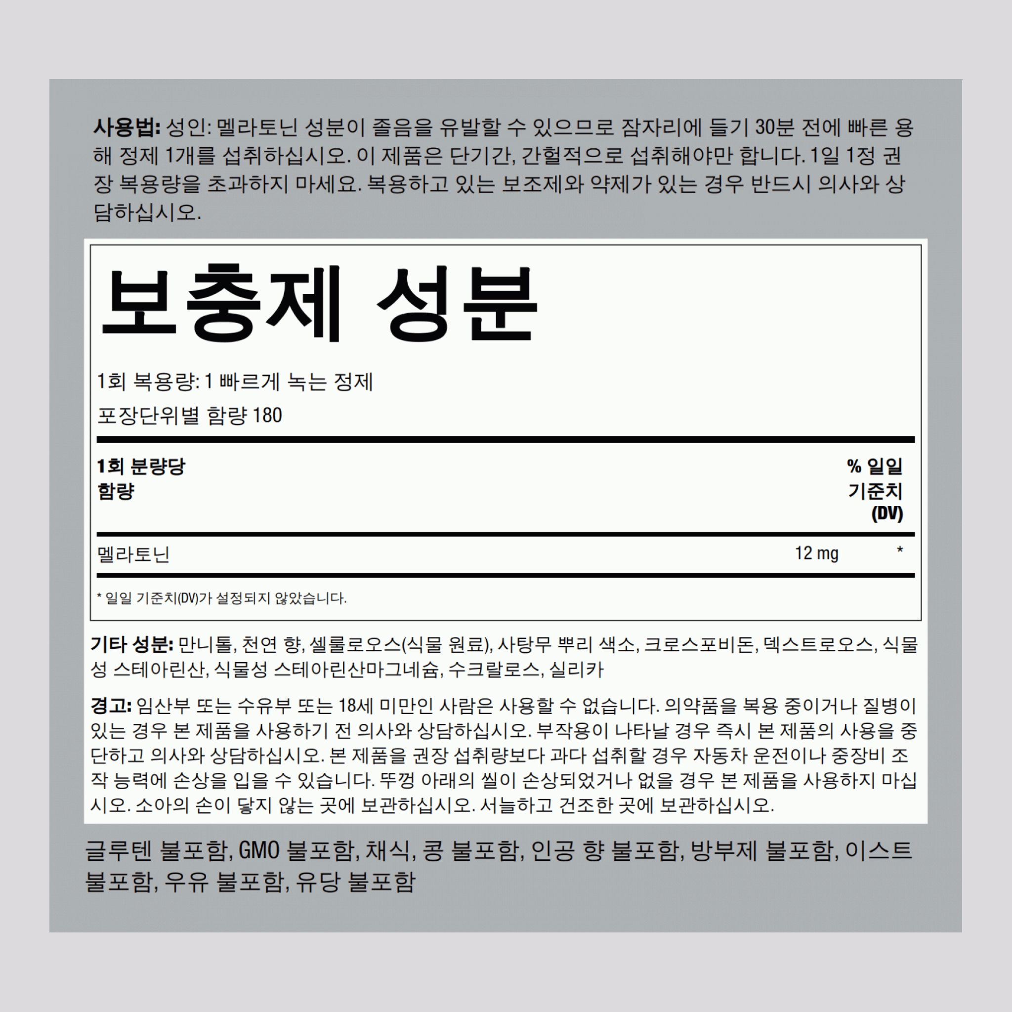 멜라토닌 (빠른 용해 정제) 12 mg 180 빠른 용해 정제     