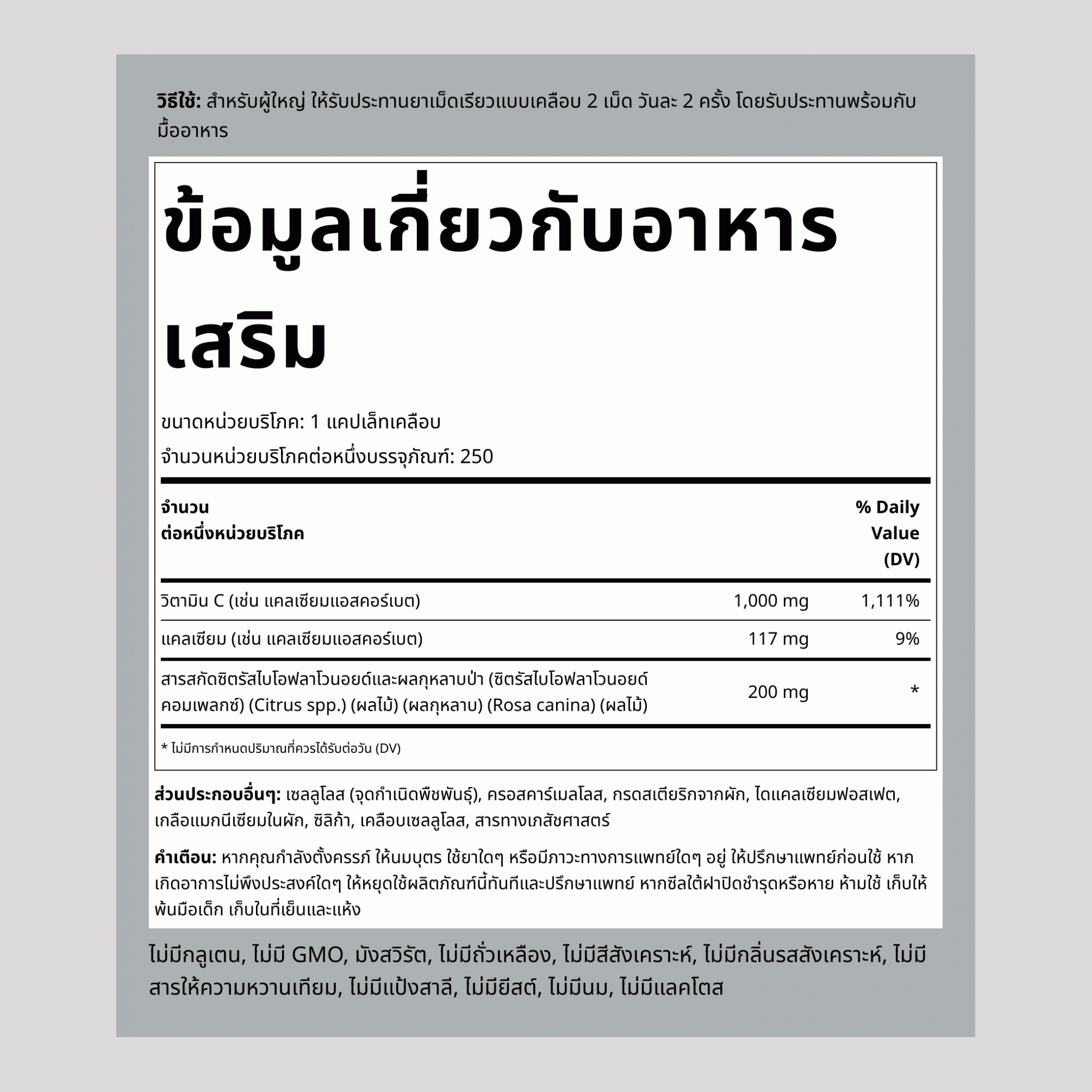 บัฟเฟอร์วิตามินซี 1000 มก. พร้อมด้วยไบโอฟลาโวนอยด์และโรสฮิป 250 แคปเล็ทเคลือบ       