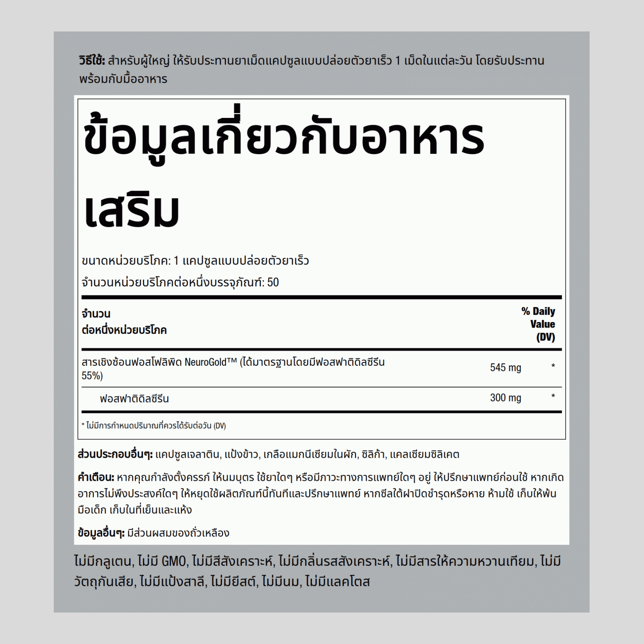 NeuroGold Phosphatidylserine,  300 mg 50 แคปซูลแบบปล่อยตัวยาเร็ว 2 ขวด