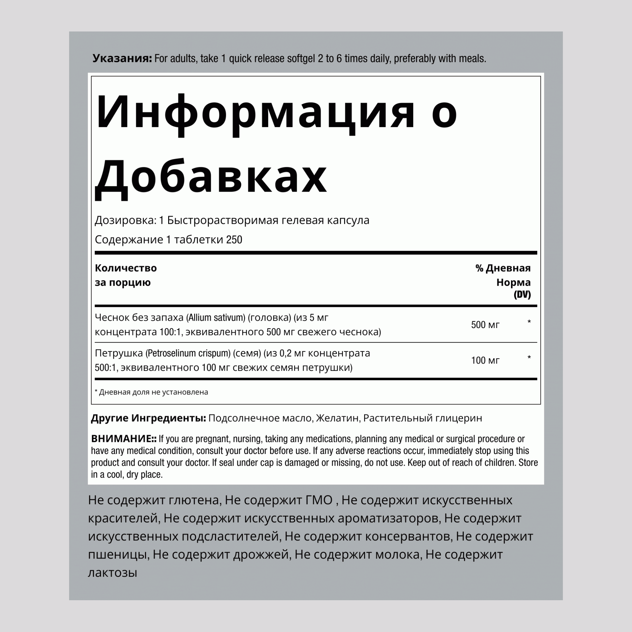 Чеснок и петрушка без запаха 250 Быстрорастворимые гелевые капсулы       