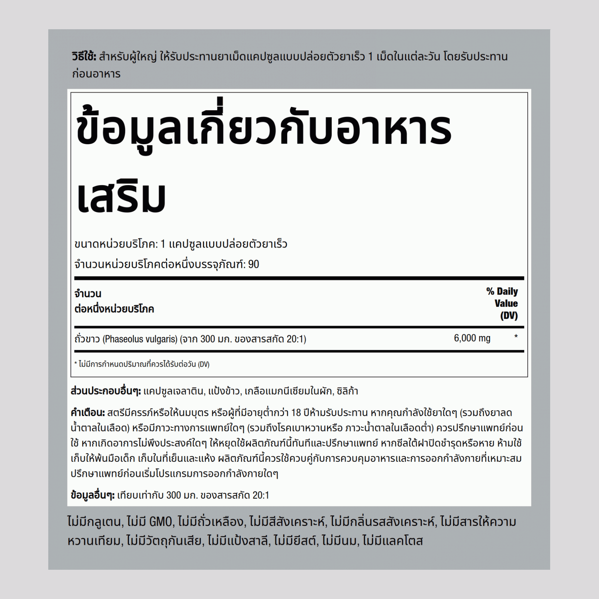 Ultimate Carb Control . เม็ดถั่วขาว 6000 mg 90 แคปซูลแบบปล่อยตัวยาเร็ว     