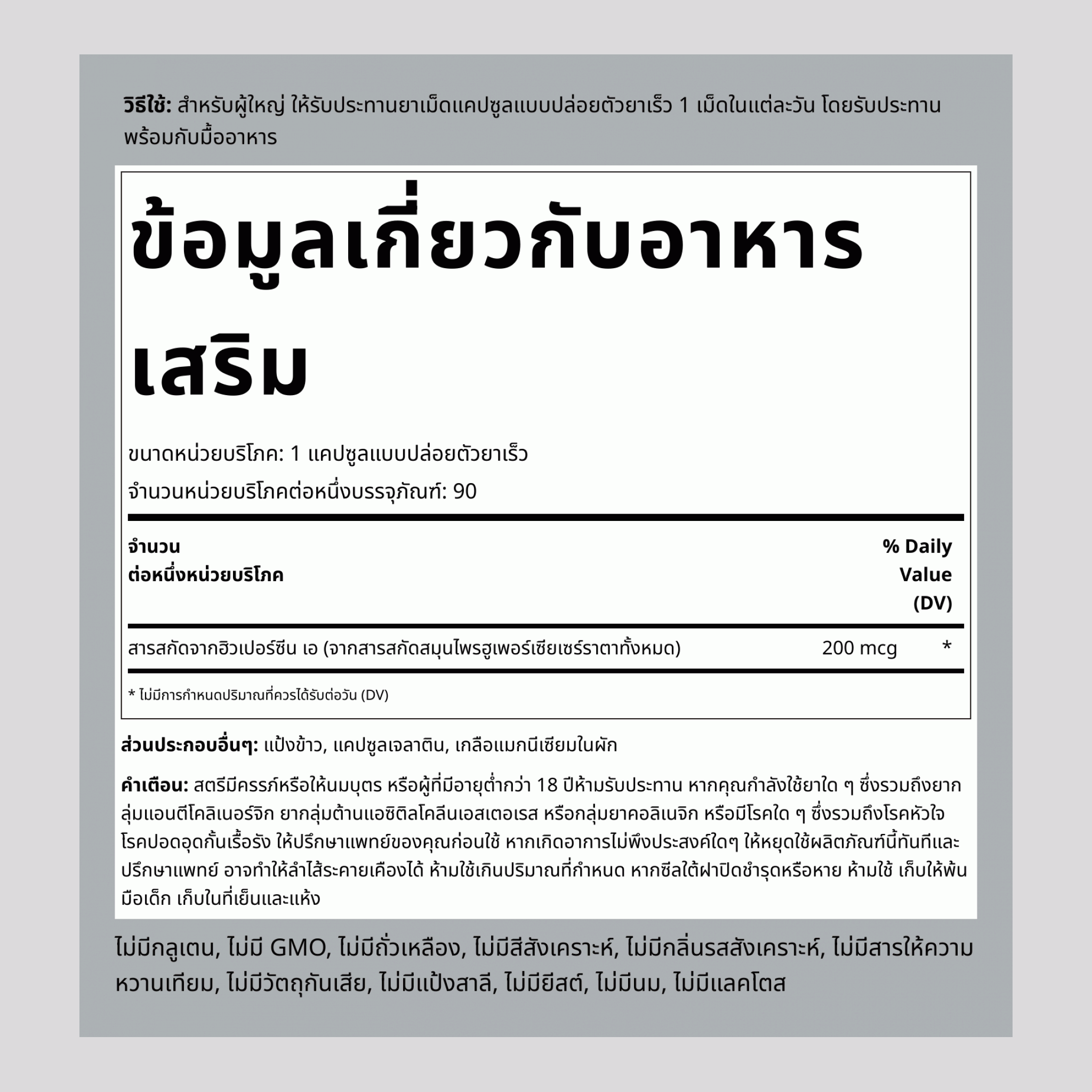 ฮูเพอร์ซีน เอ, 200 mcg, 90 แคปซูลเร็วแตกตัว