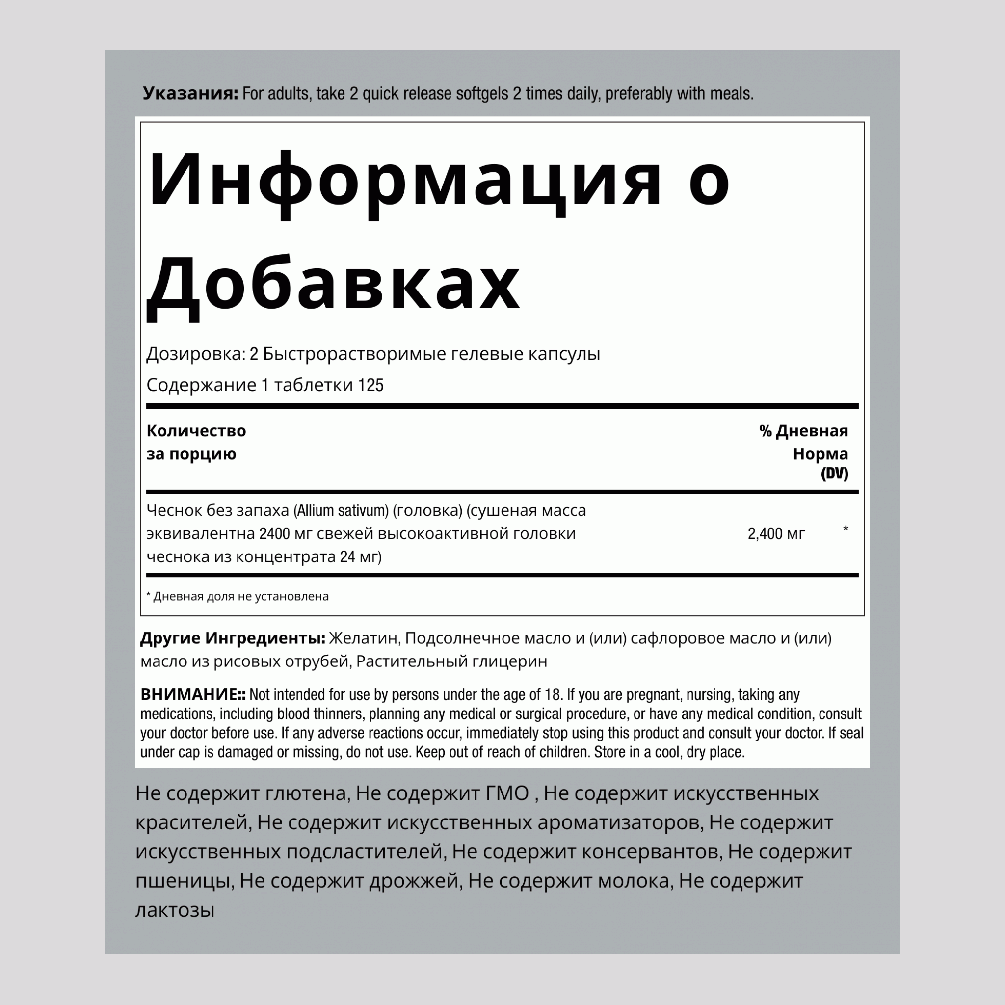 Чеснок без запаха 2400 мг в порции 250 Быстрорастворимые гелевые капсулы     