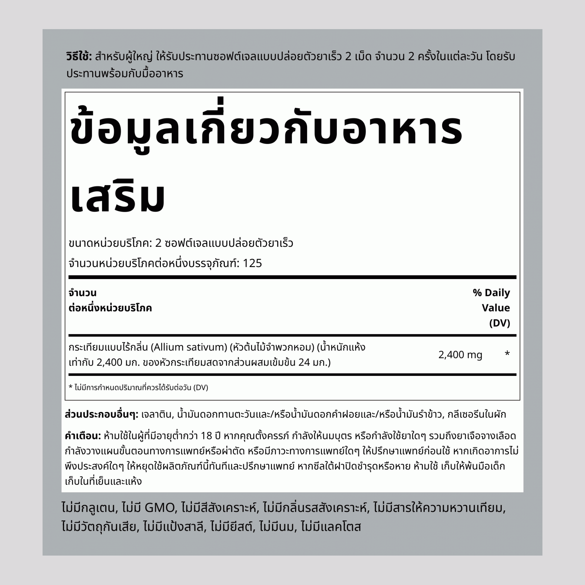 กระเทียมแบบไร้กลิ่น  2400 mg (ต่อการเสิร์ฟ) 250 ซอฟต์เจลแบบปล่อยตัวยาเร็ว     