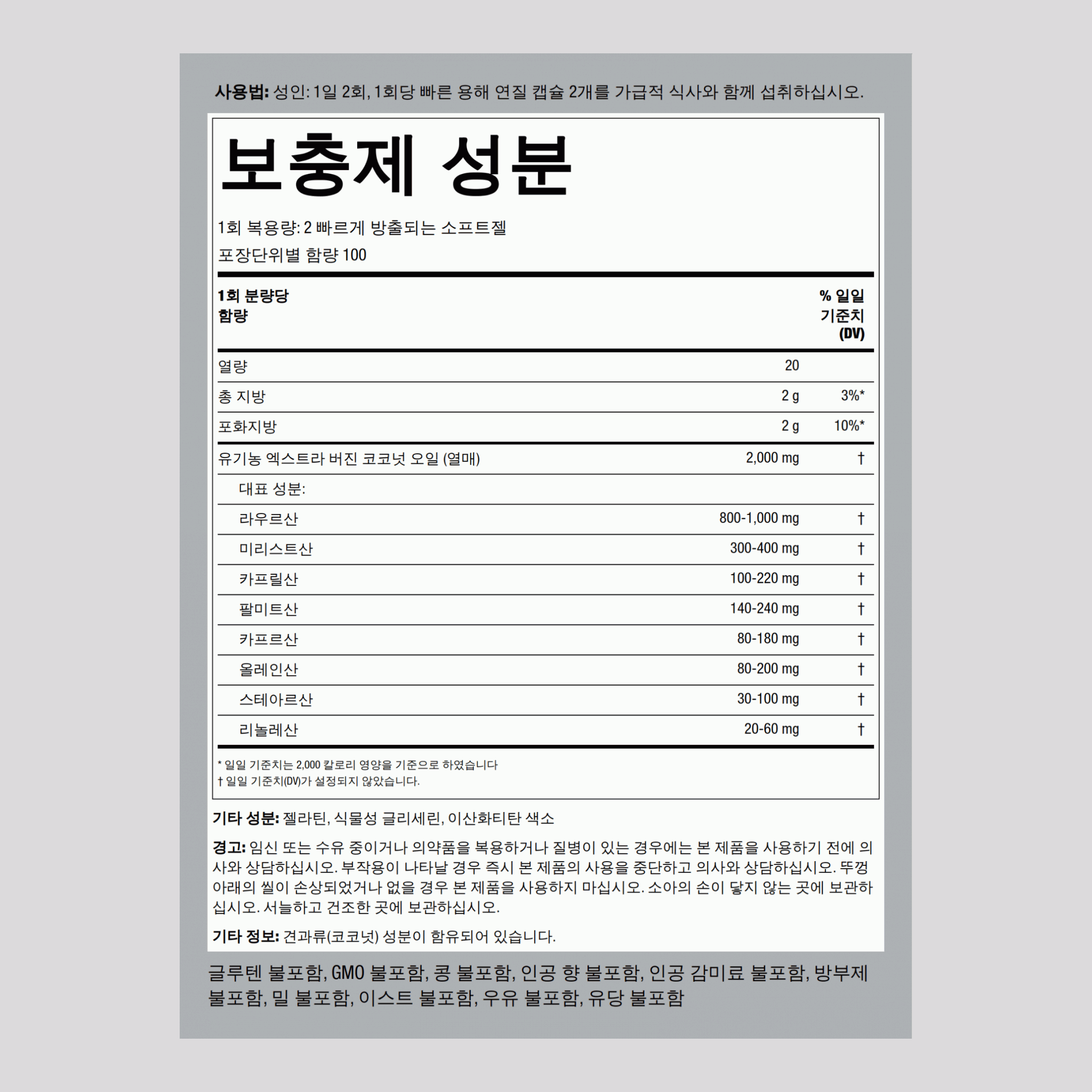 유기농 코코넛 오일 (엑스트라 버진)  2000 mg (1회 복용량당) 200 빠르게 방출되는 소프트젤     