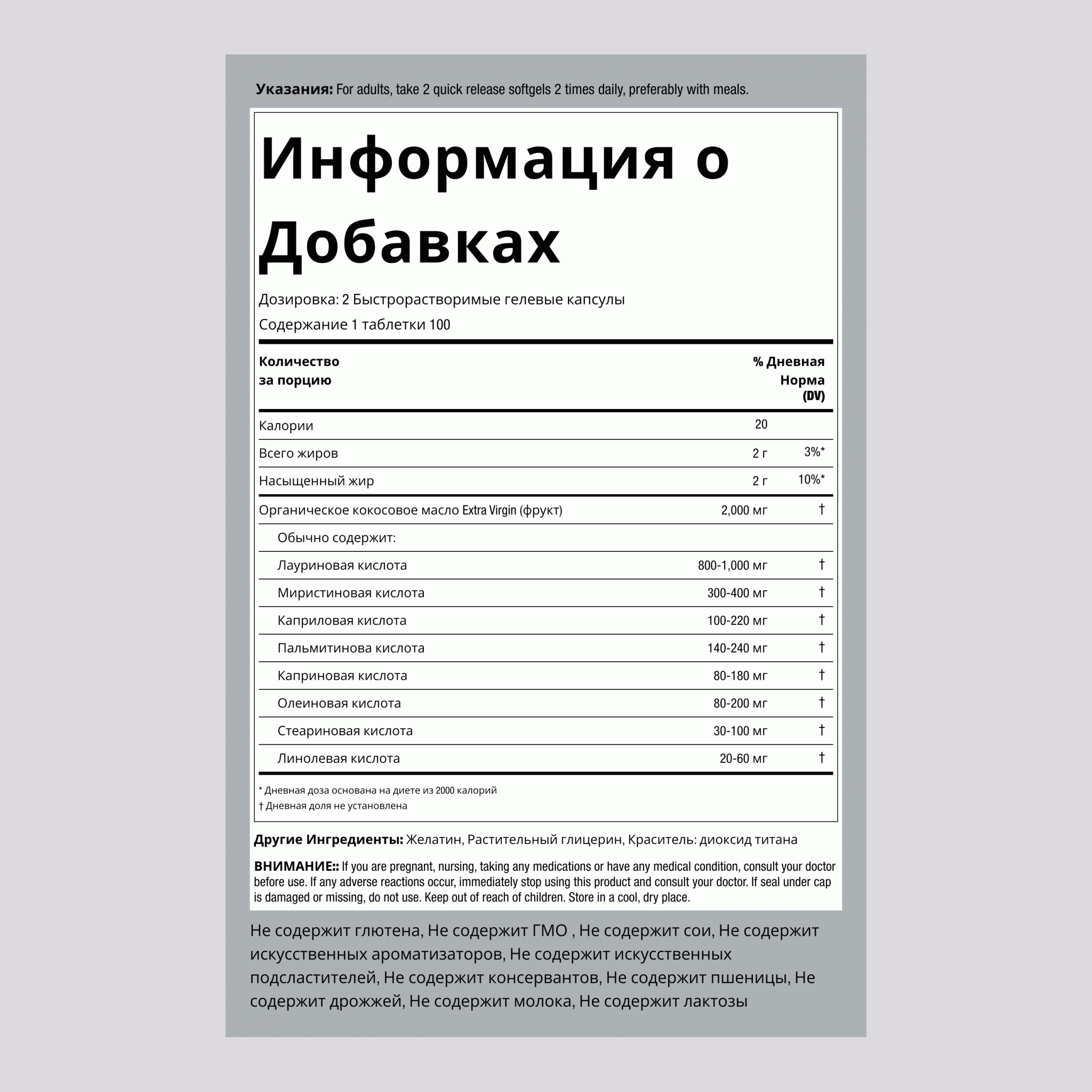 Органическое кокосовое масло (первый отжим)  2000 мг в порции 200 Быстрорастворимые гелевые капсулы 2 Флаконы   