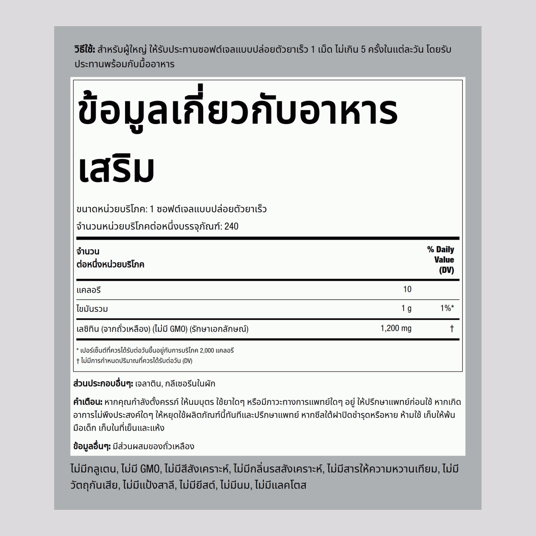 เลซิติน - ไม่ใช่ GMO 1200 mg 240 ซอฟต์เจลแบบปล่อยตัวยาเร็ว     