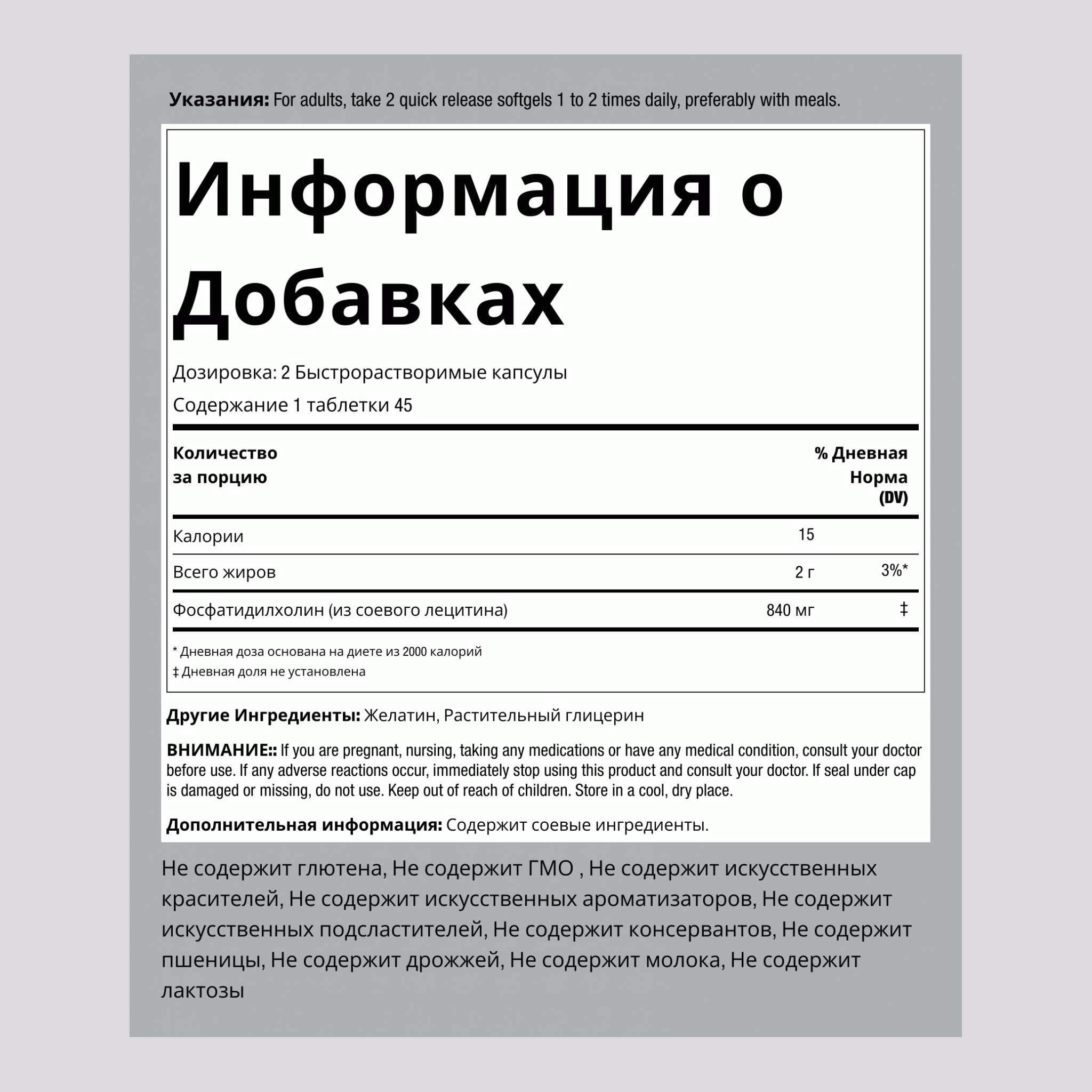 Фосфатидилхолин 840 мг в порции 90 Быстрорастворимые гелевые капсулы 2 Флаконы