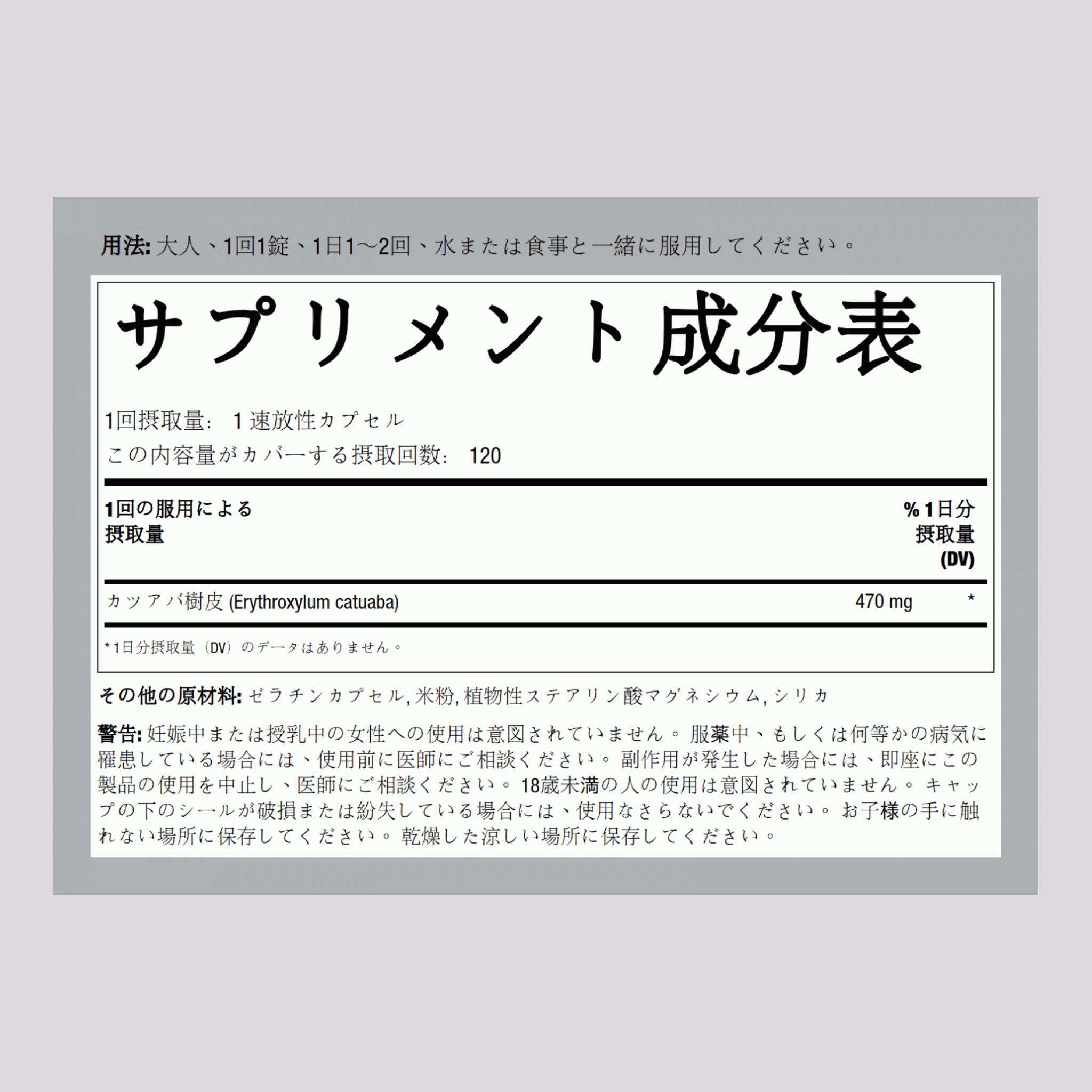 カツアバ樹皮  470 mg 120 速放性カプセル     