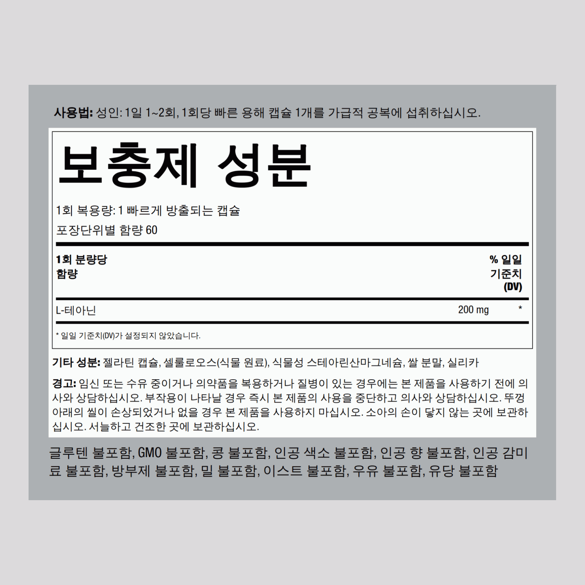 L-테아닌  200 mg 60 빠르게 방출되는 캡슐     