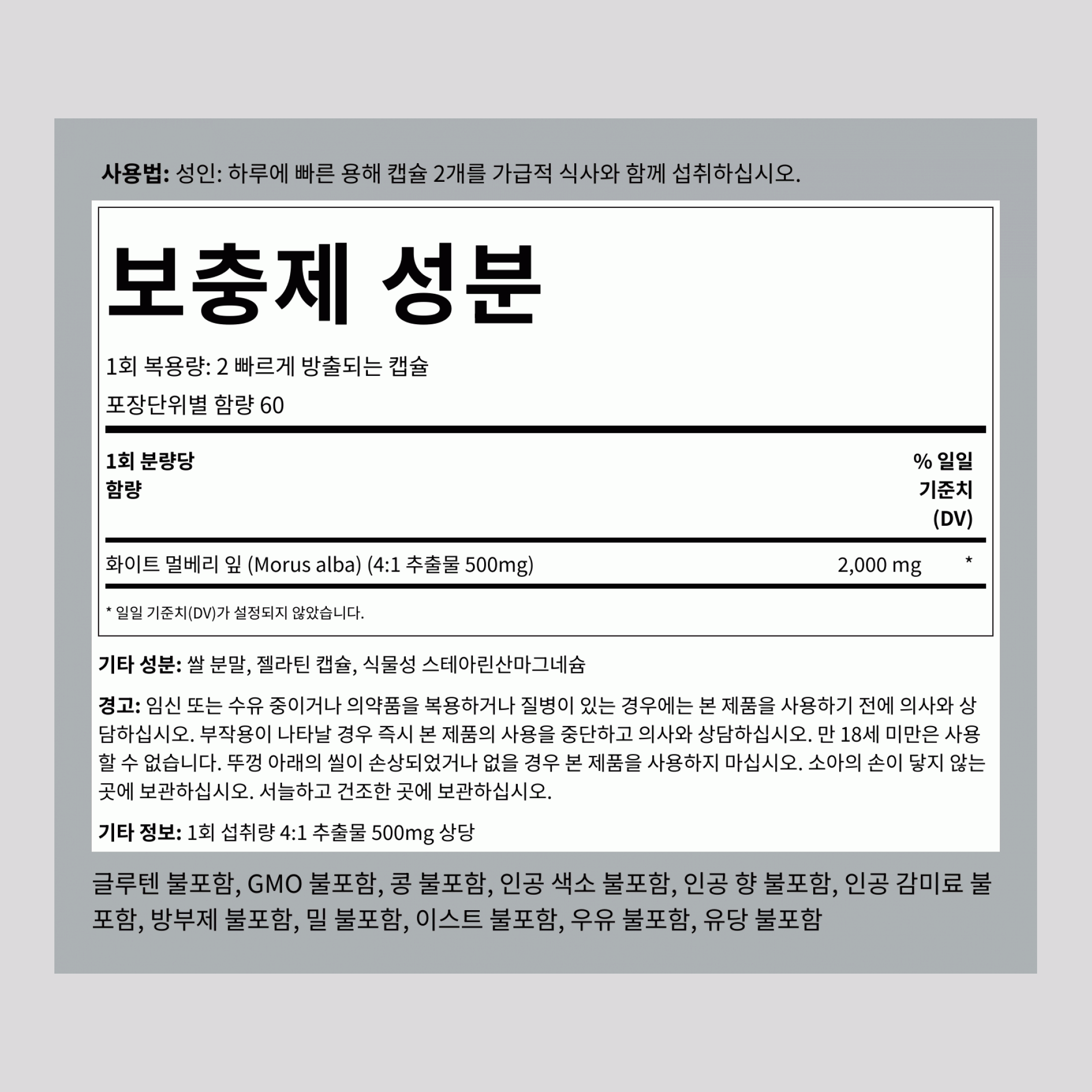 흰 뽕나무 잎 추출물  2000 mg (1회 복용량당) 120 빠르게 방출되는 캡슐   