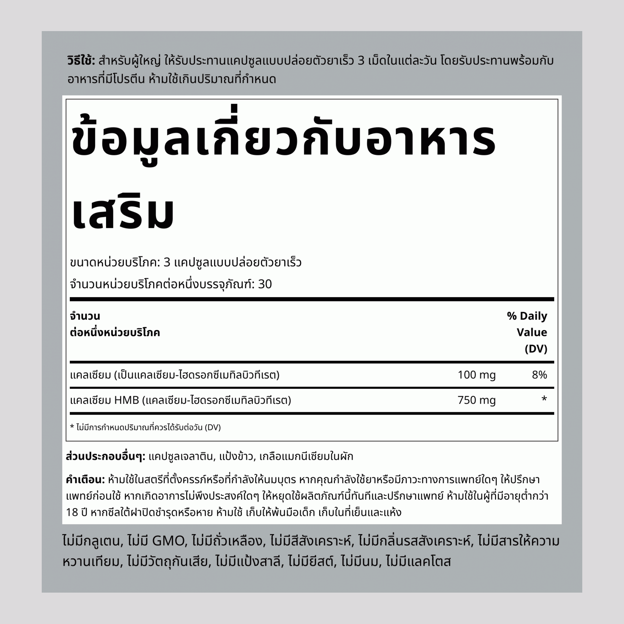 HMB  750 mg (ต่อการเสิร์ฟ) 90 แคปซูลแบบปล่อยตัวยาเร็ว  