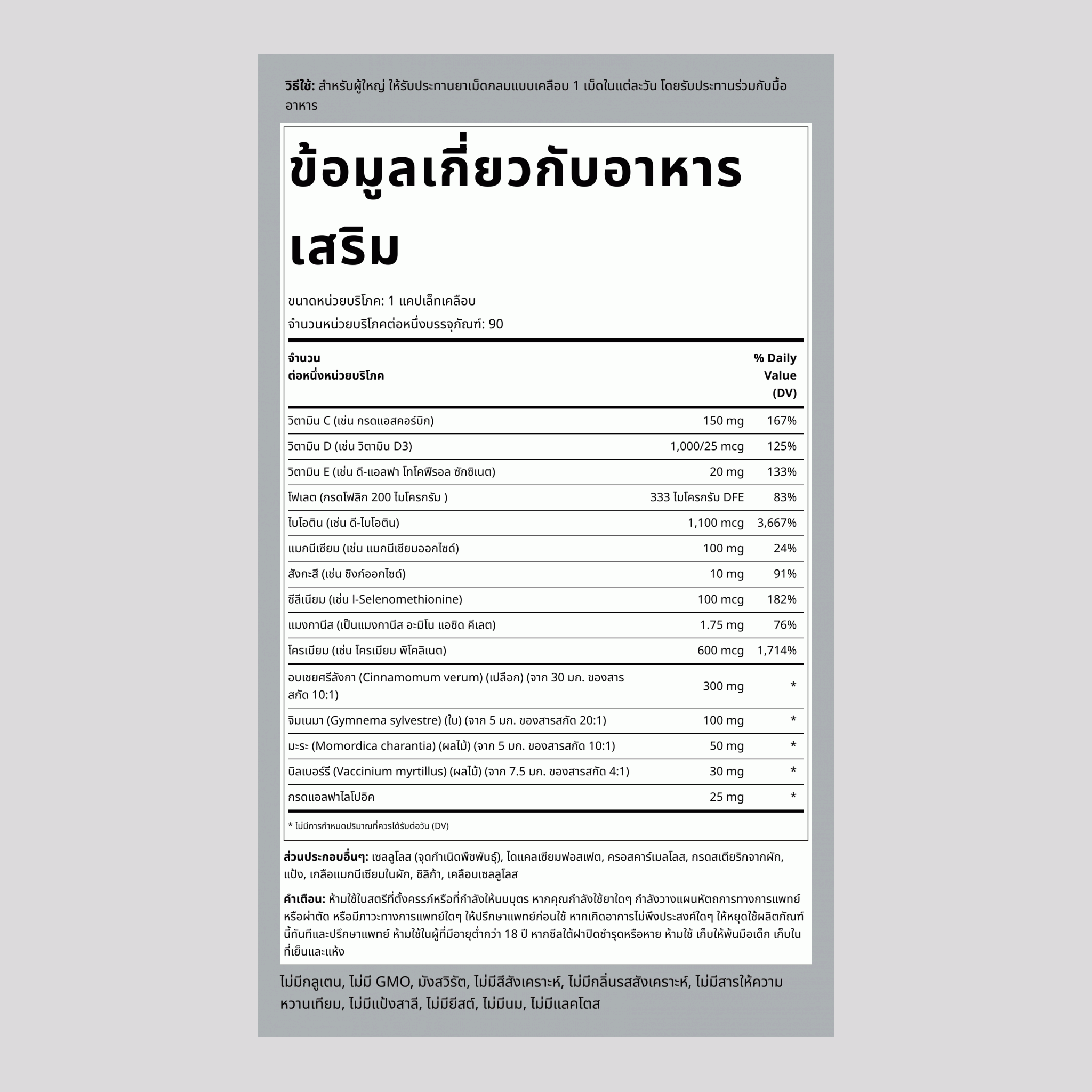 สูตรสำหรับผู้เป็นเบาหวาน,  90 แคปเล็ทเคลือบ 2 ขวด