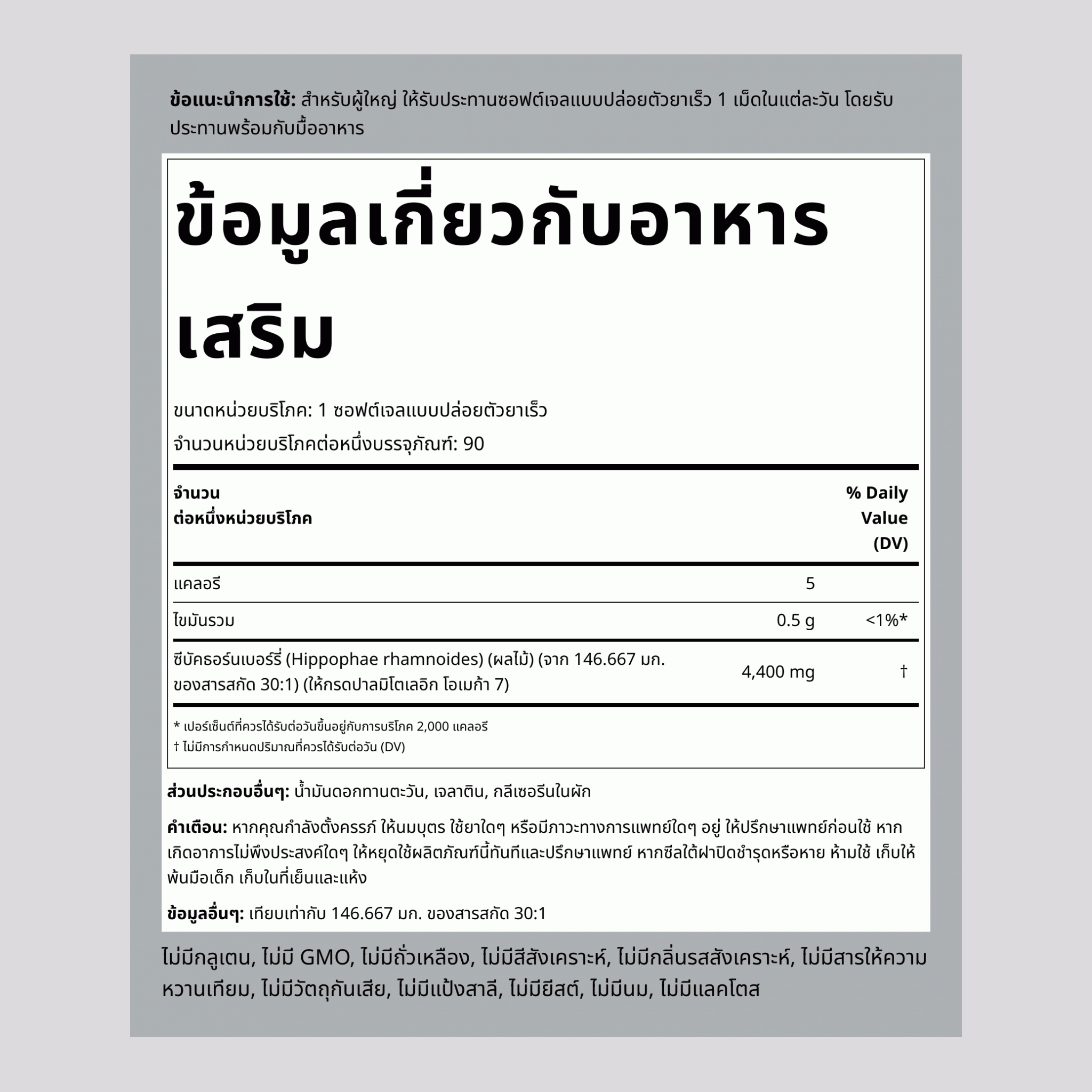 น้ำมัน Sea Buckthorn โอเมก้า-7  4400 mg 90 ซอฟต์เจลแบบปล่อยตัวยาเร็ว     