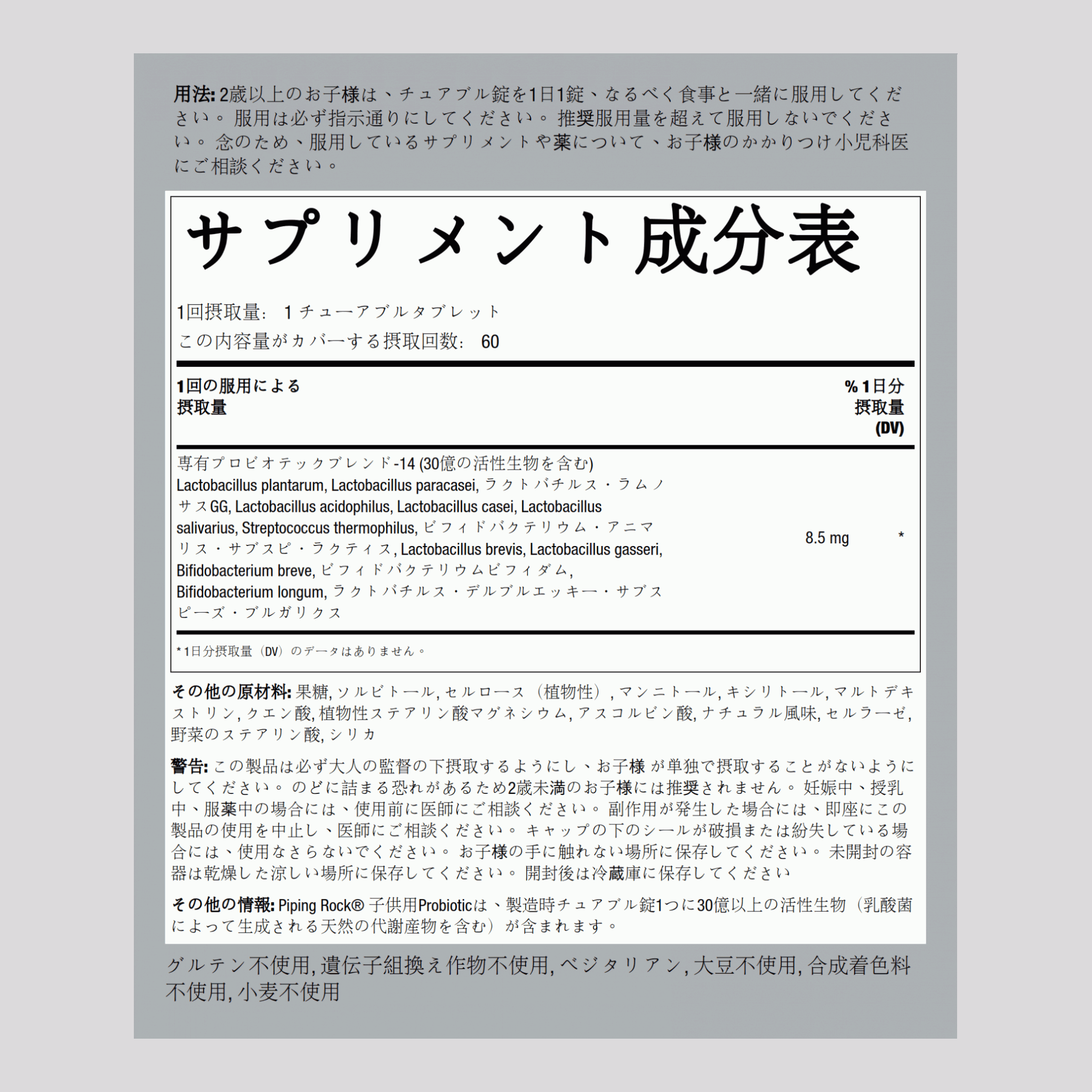 子供用プロビオテック 14株30億（天然ベリー） 60 チュアブル錠剤       