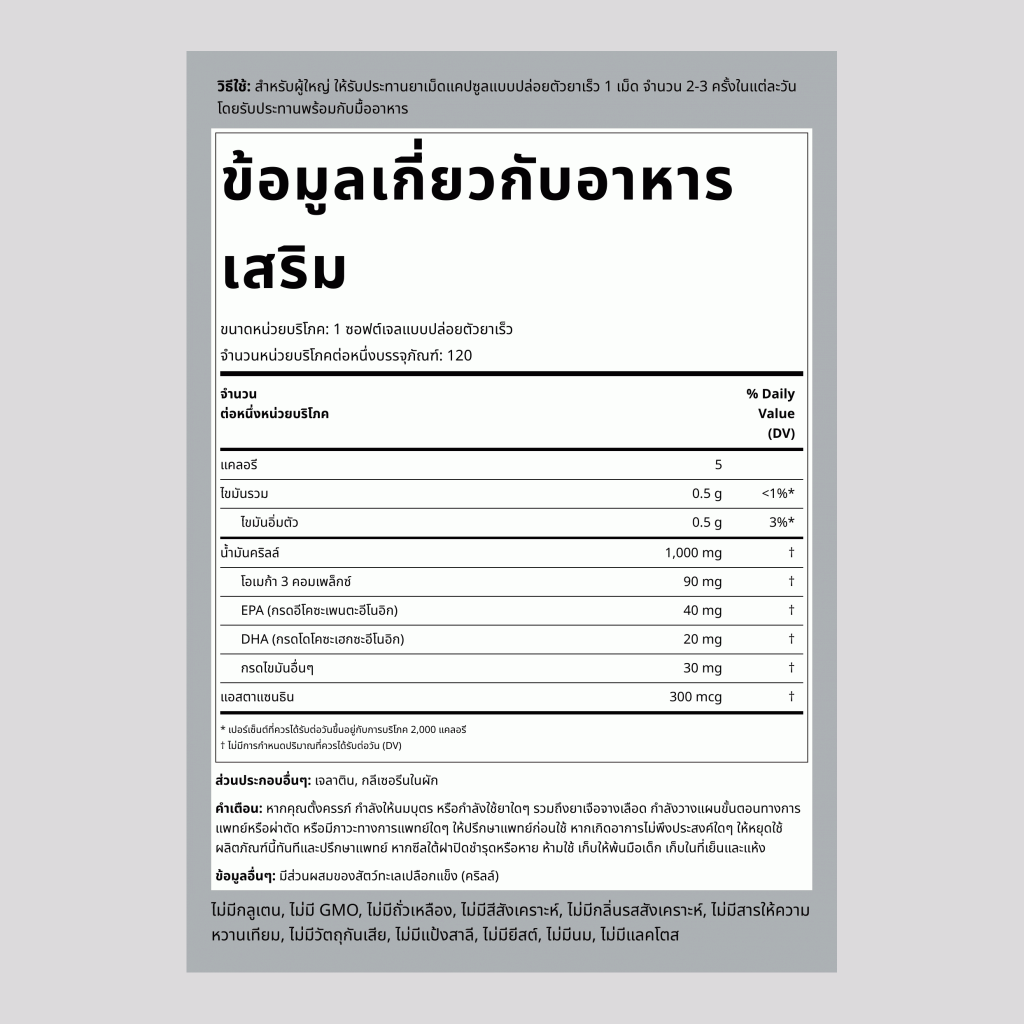 Krill Oil  1000 mg 120 ซอฟต์เจลแบบปล่อยตัวยาเร็ว     