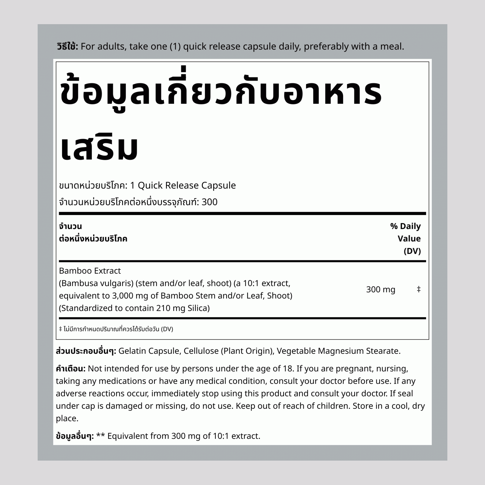 สารสกัดจากไผ่ 3000 มก., 300 แคปซูล ปล่อยเร็ว