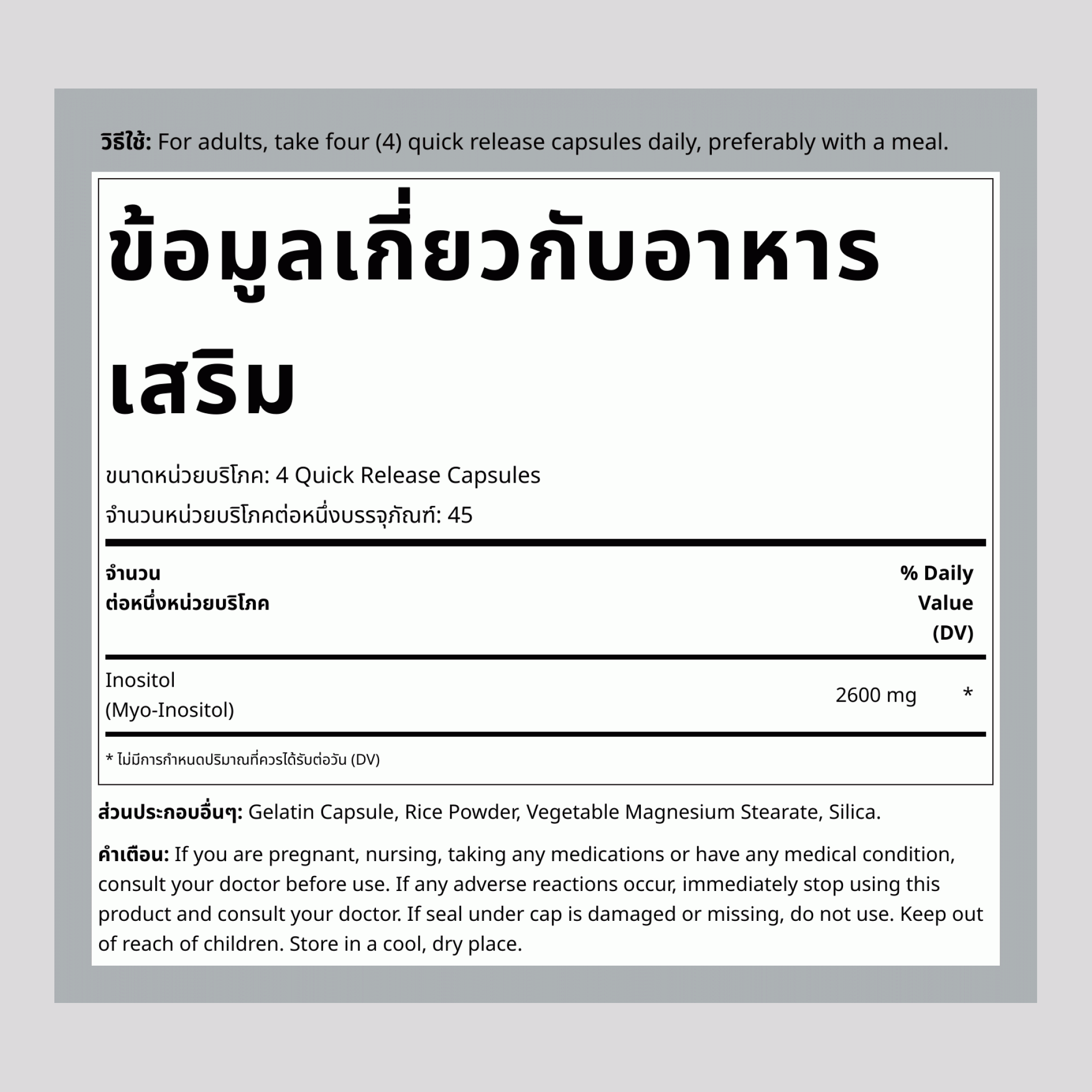 ไมโอ อิโนซิทอล