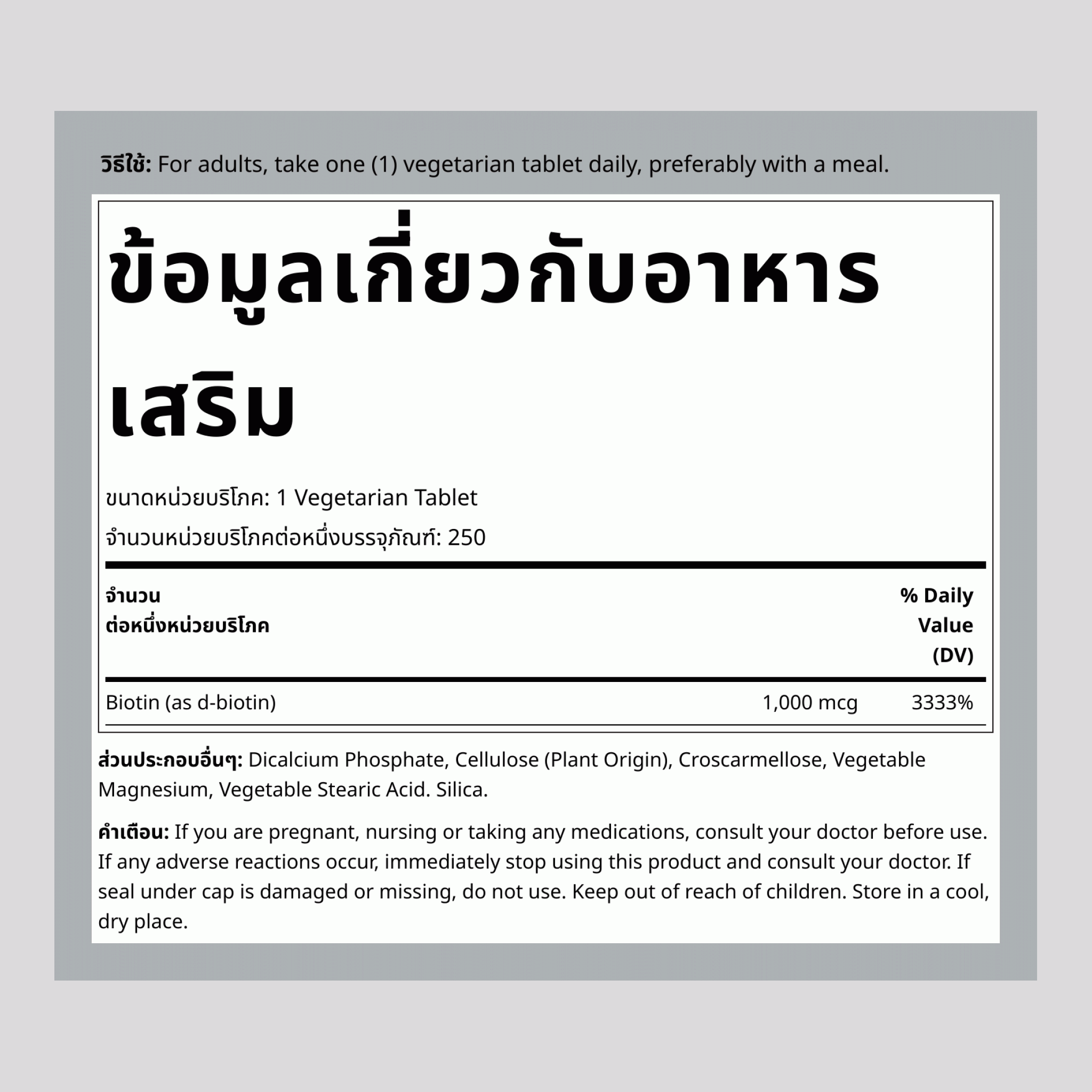 ไบโอติน, 1000 ไมโครกรัม, 250 เม็ดวีแกน