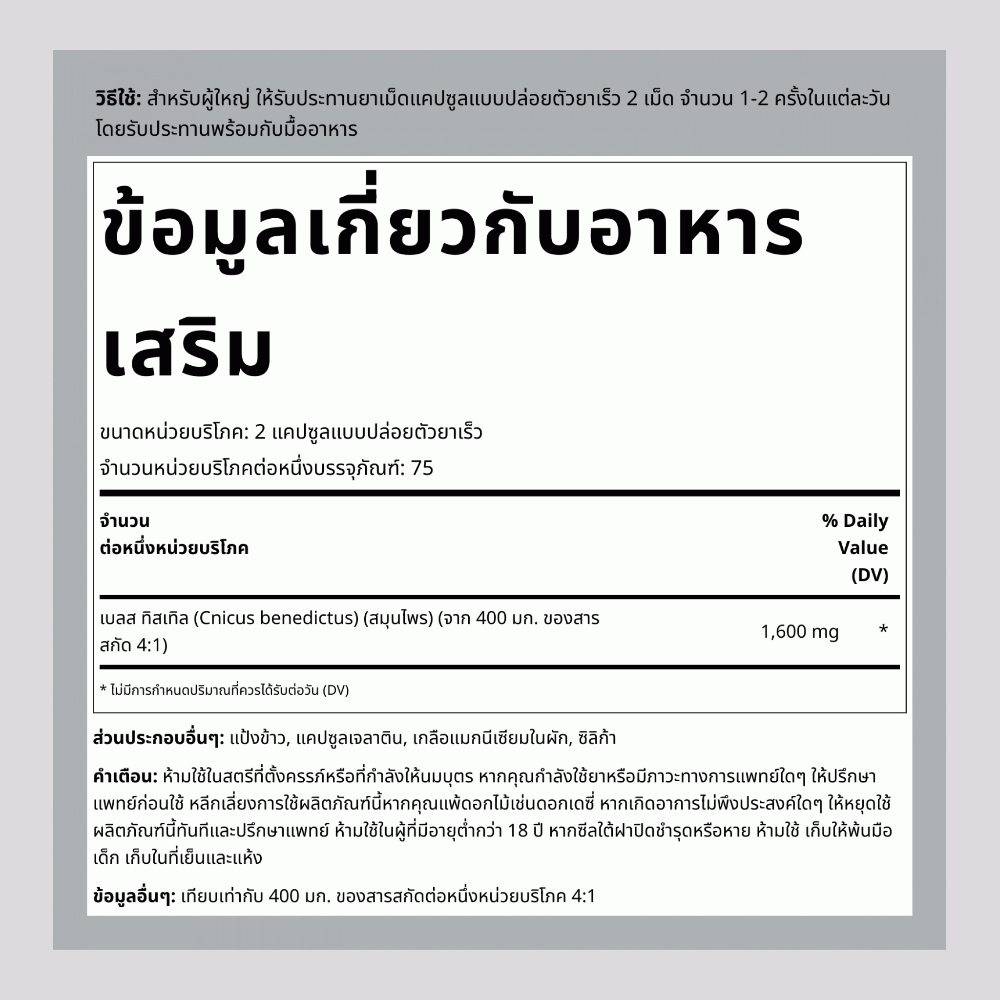 เบลสซี่ด ธิสเซิล, 1600 มก. (ต่อหนึ่งหน่วยบริโภค), 150 แคปซูล